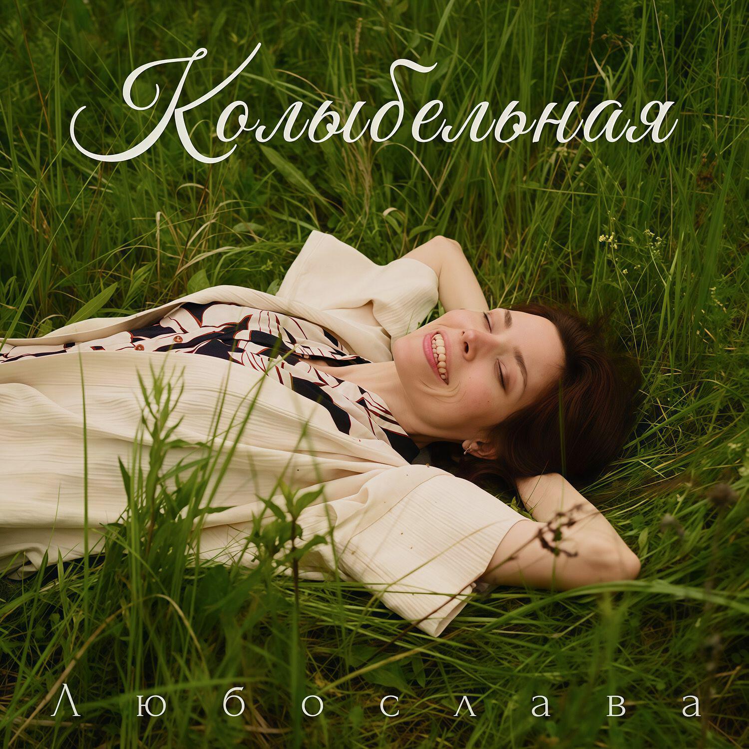 Релиз Колыбельная