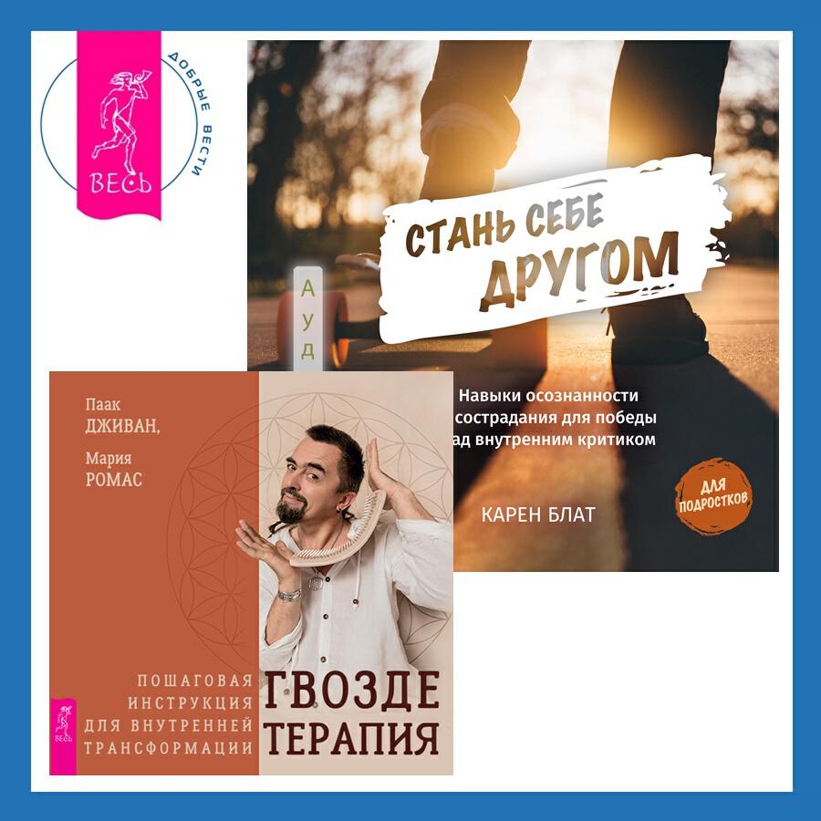 Книга Стань себе другом. Навыки осознанности и сострадания для победы над внутренним критиком + Гвоздетерапия. Пошаговая инструкция для внутренней трансформации