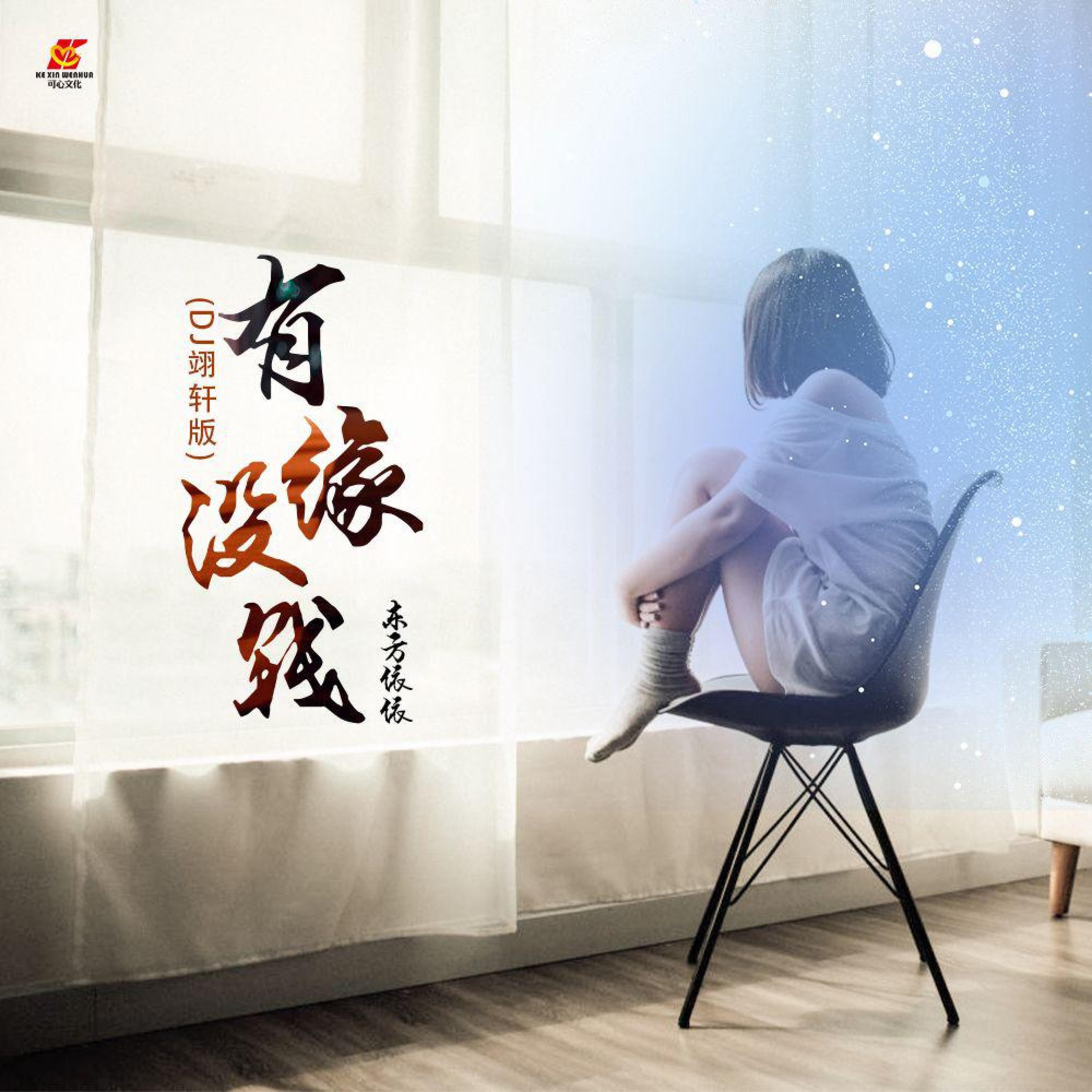 Релиз 有缘没钱