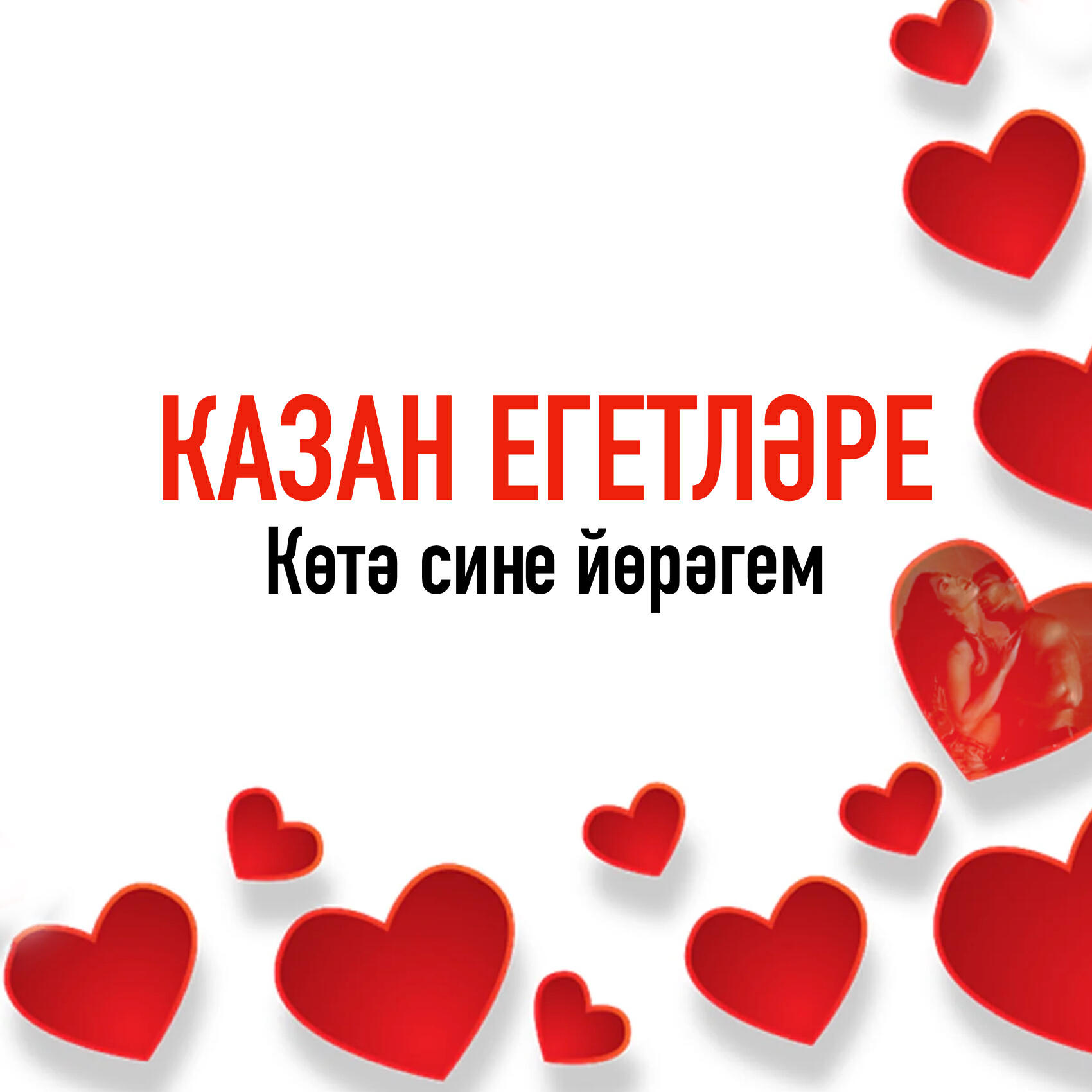 Релиз Котэ сине йорэгем