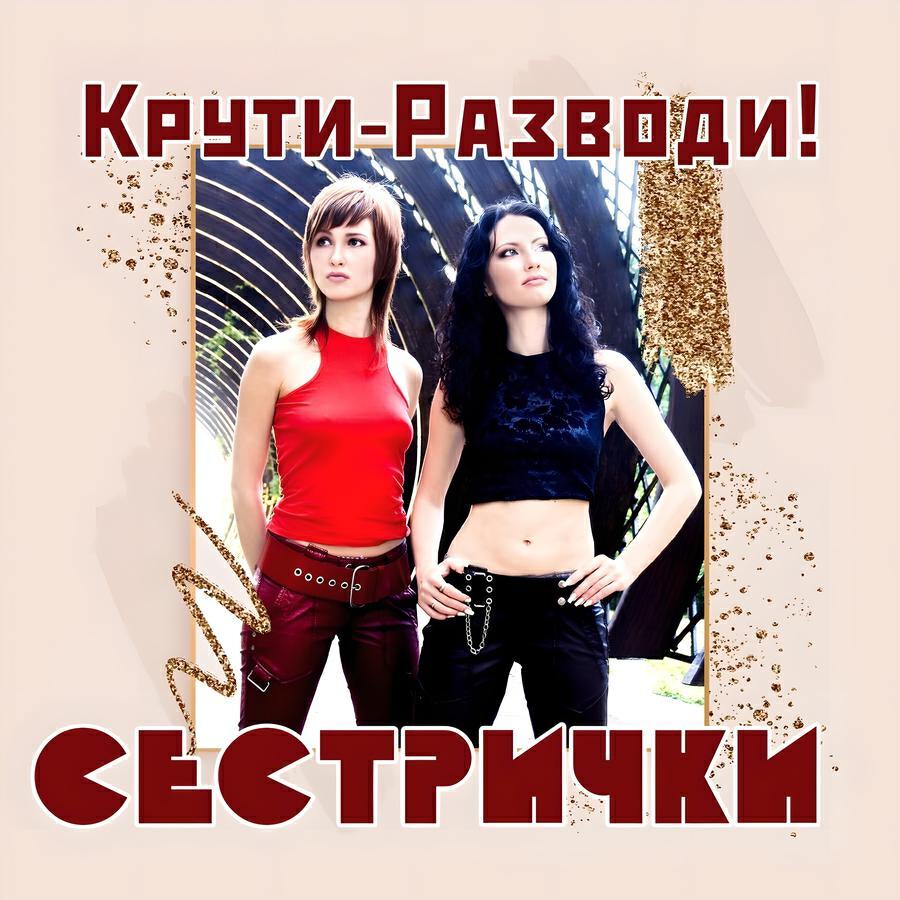 Сестрички