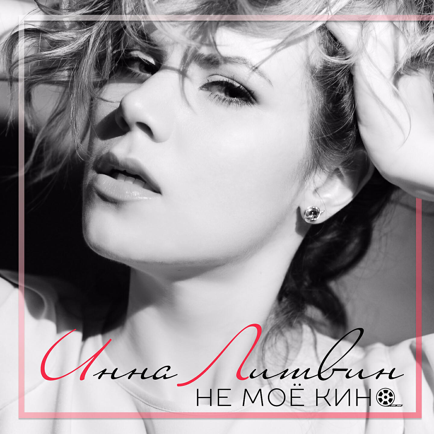 Релиз Не моё кино