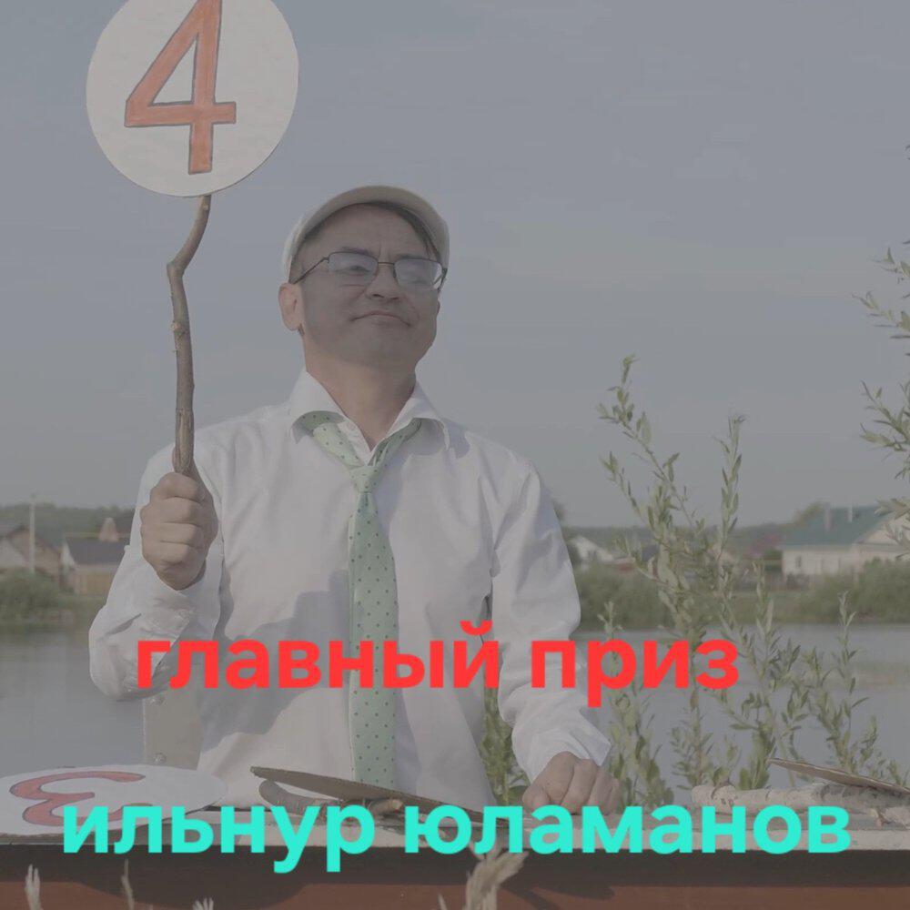 Релиз Главный приз