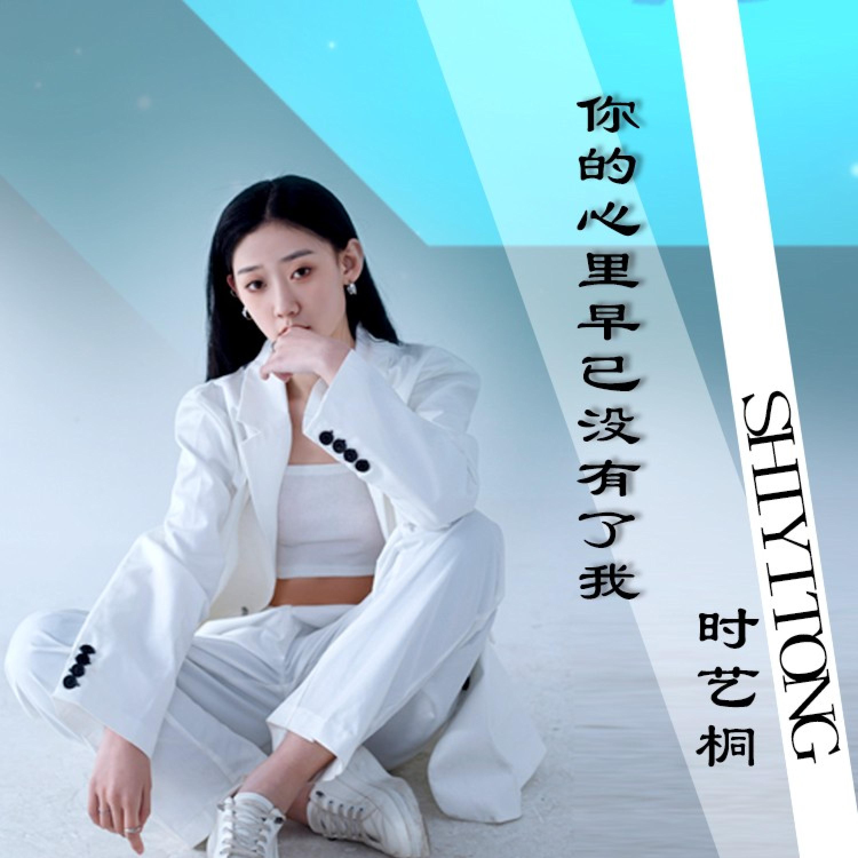 Релиз 你的心里早已没有了我