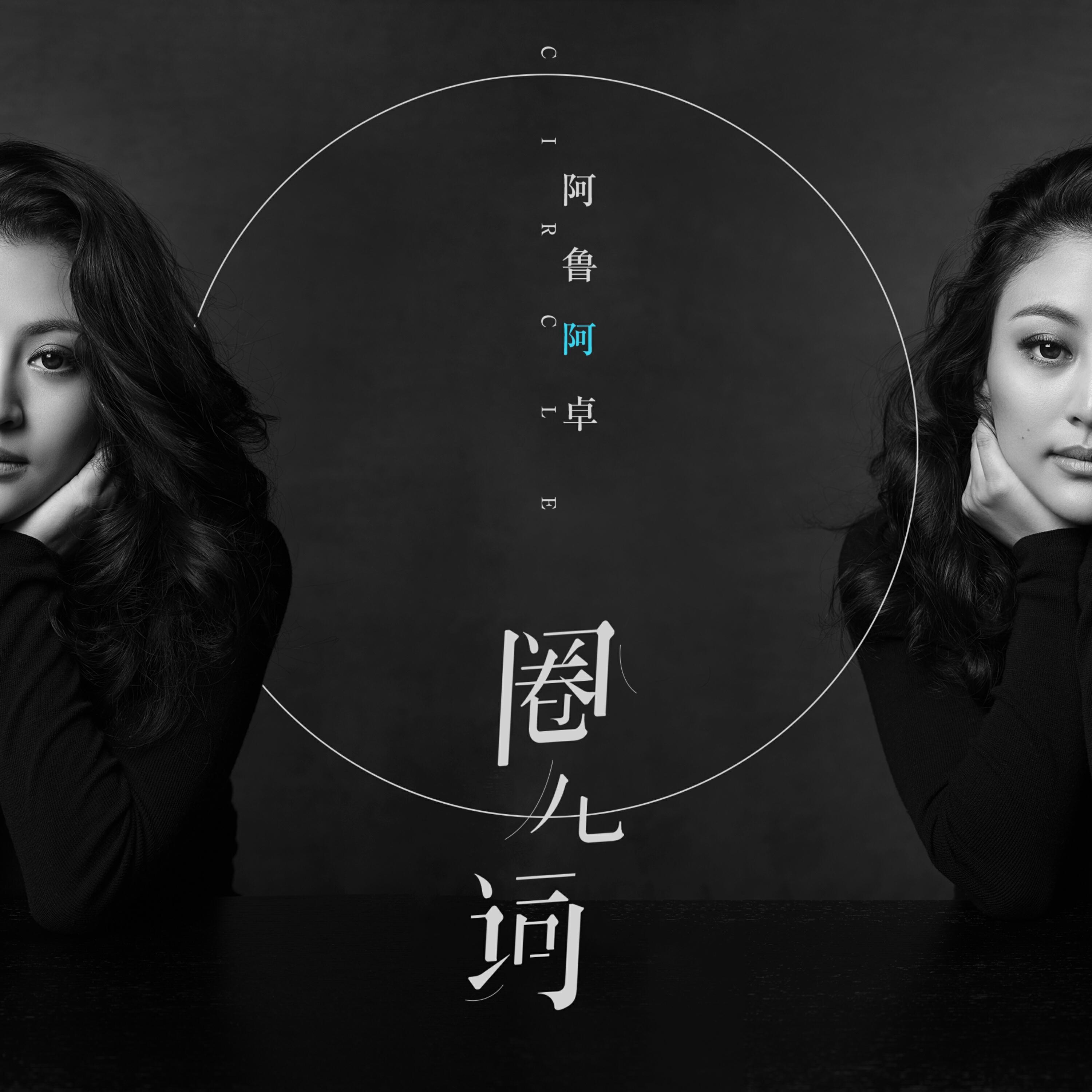 Релиз 圈儿词