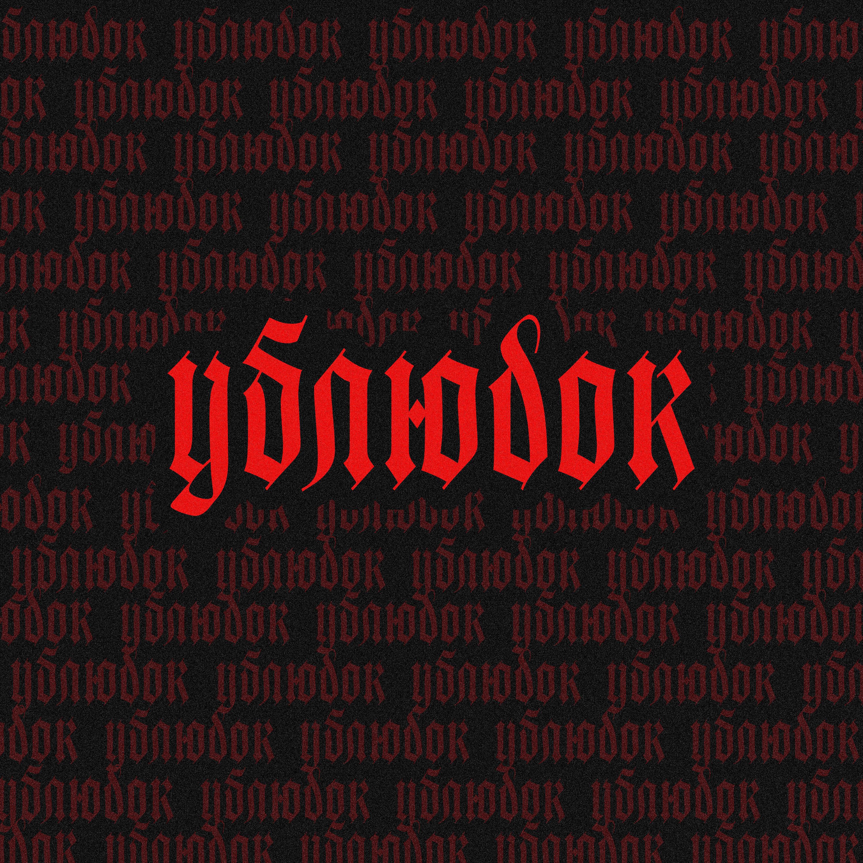 Релиз Ублюдок