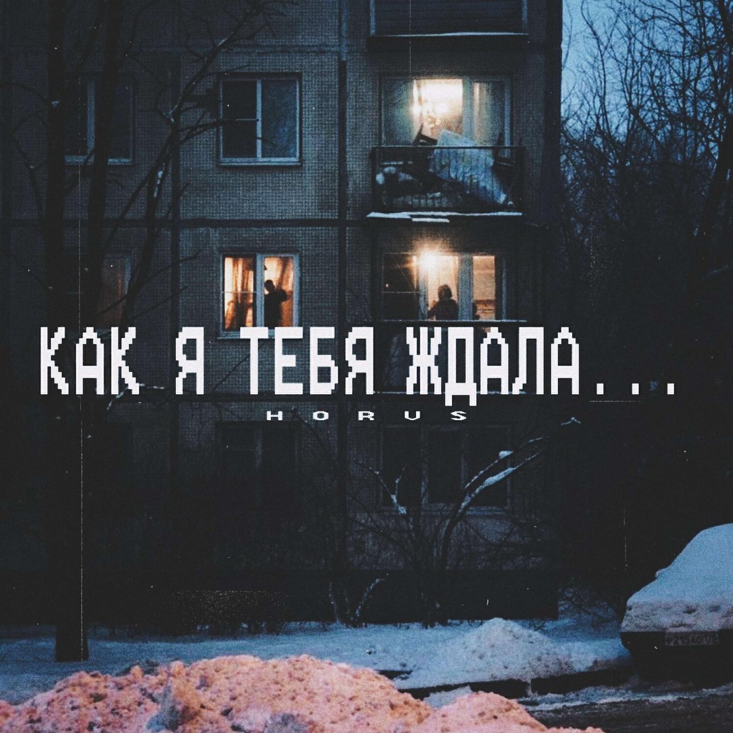Постер альбома Как Я Тебя Ждала...