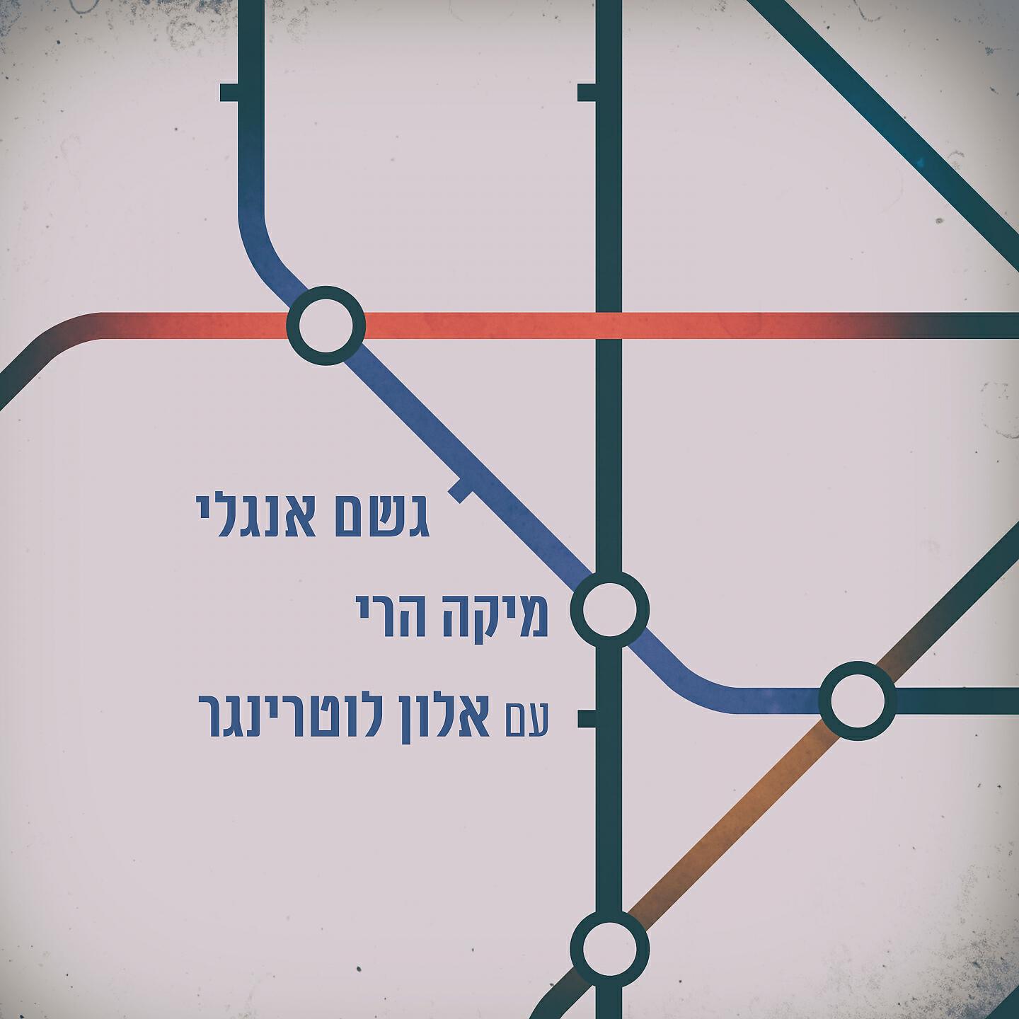 Релиз גשם אנגלי