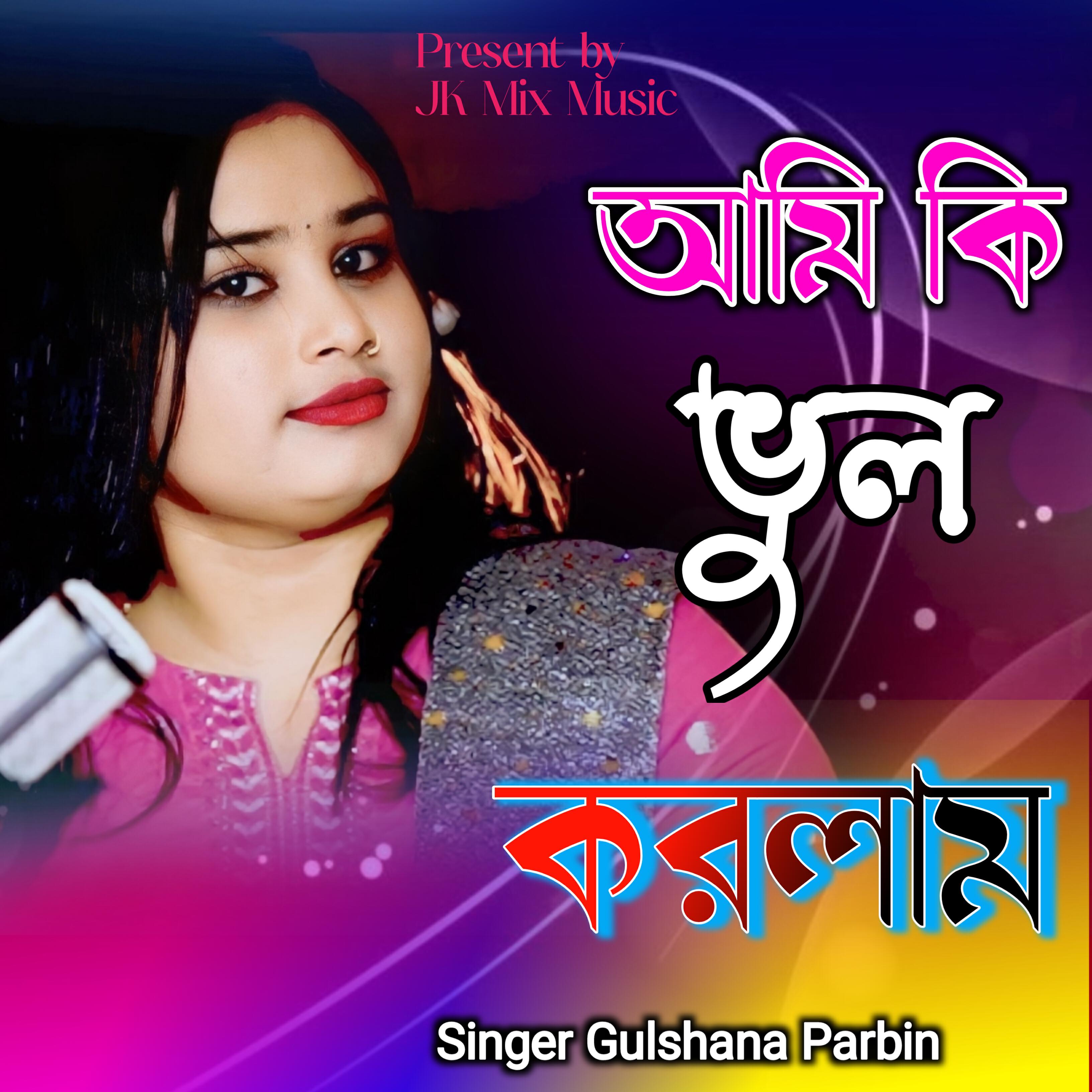 Релиз Ami ki bhul korlam