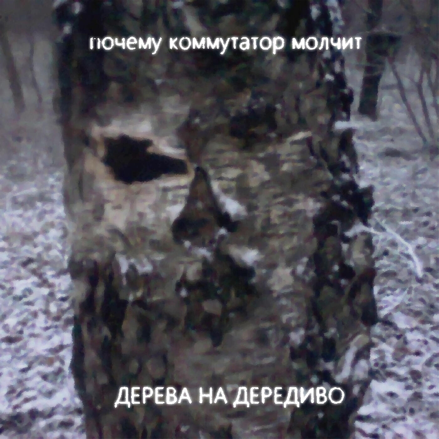 Релиз Дерева на дередиво