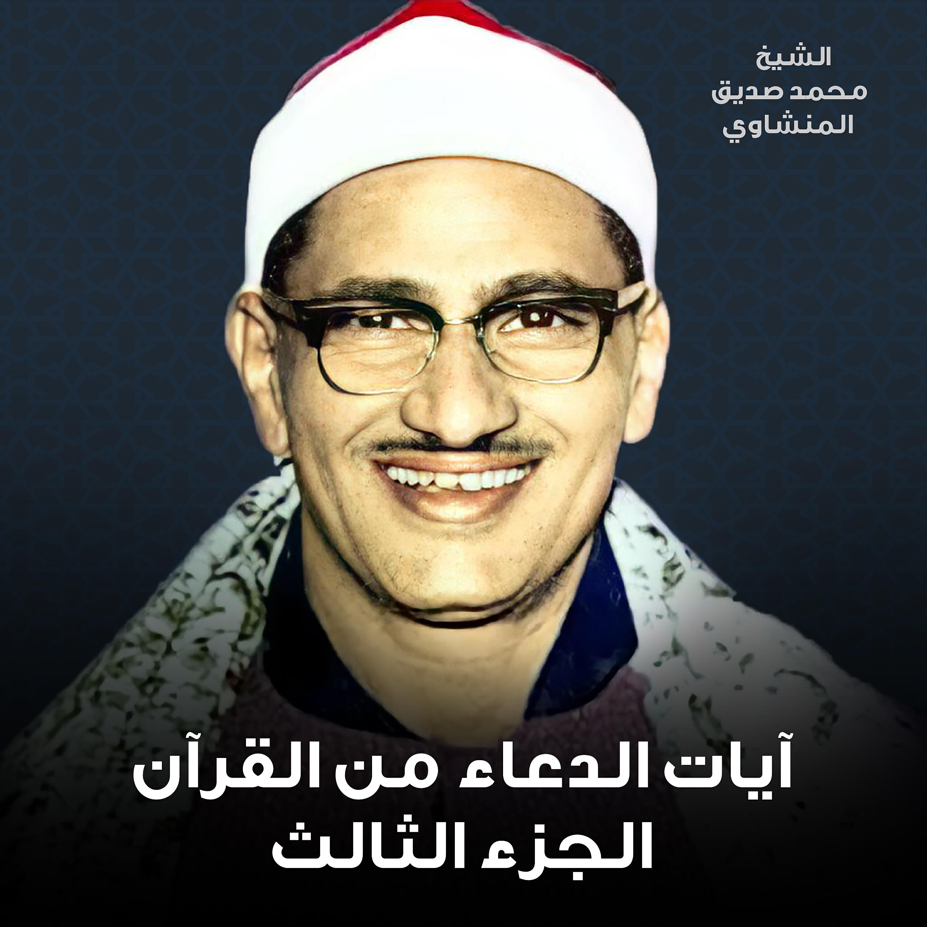 Релиз آيات الدعاء من القرآن الجزء الثالث