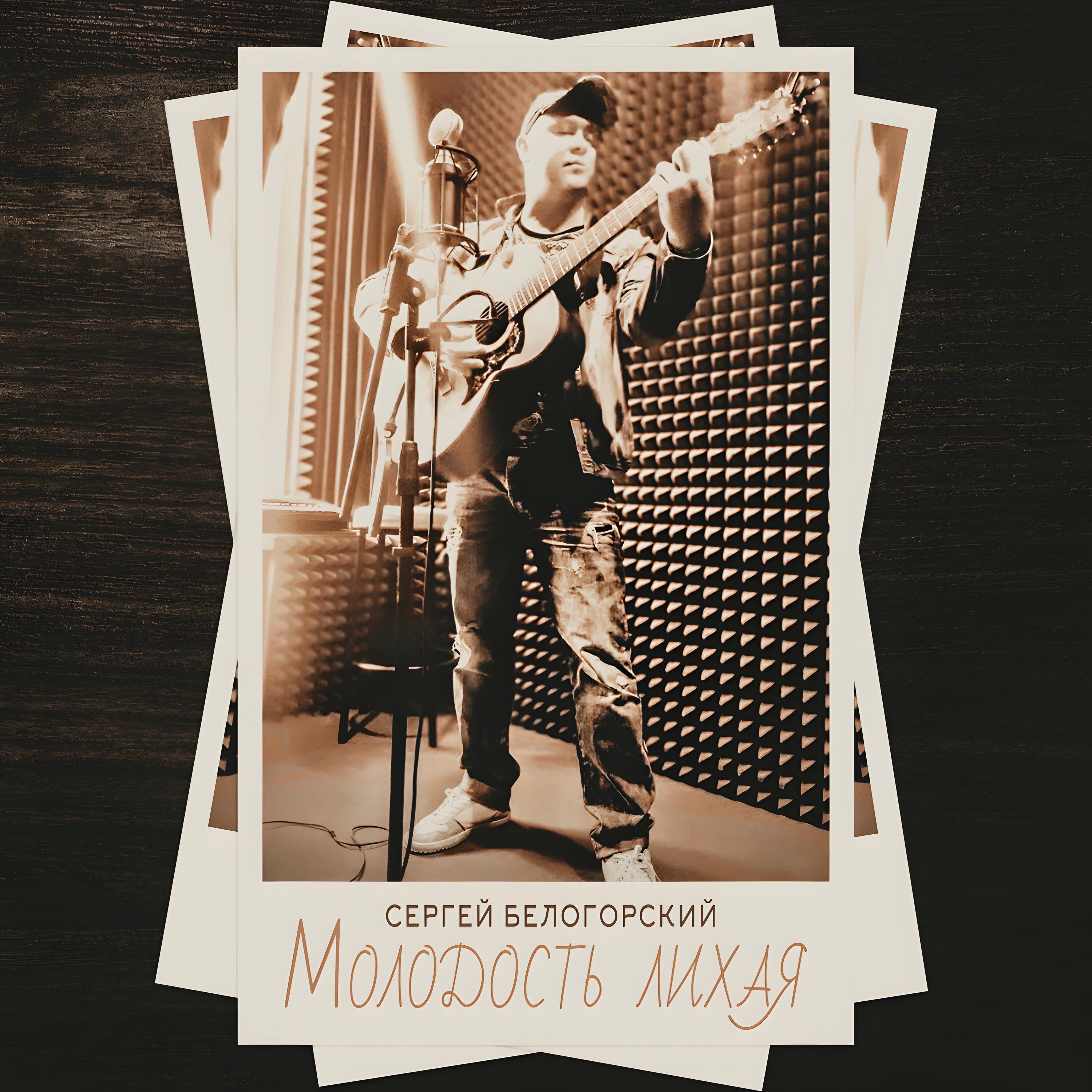 Сергей Белогорский