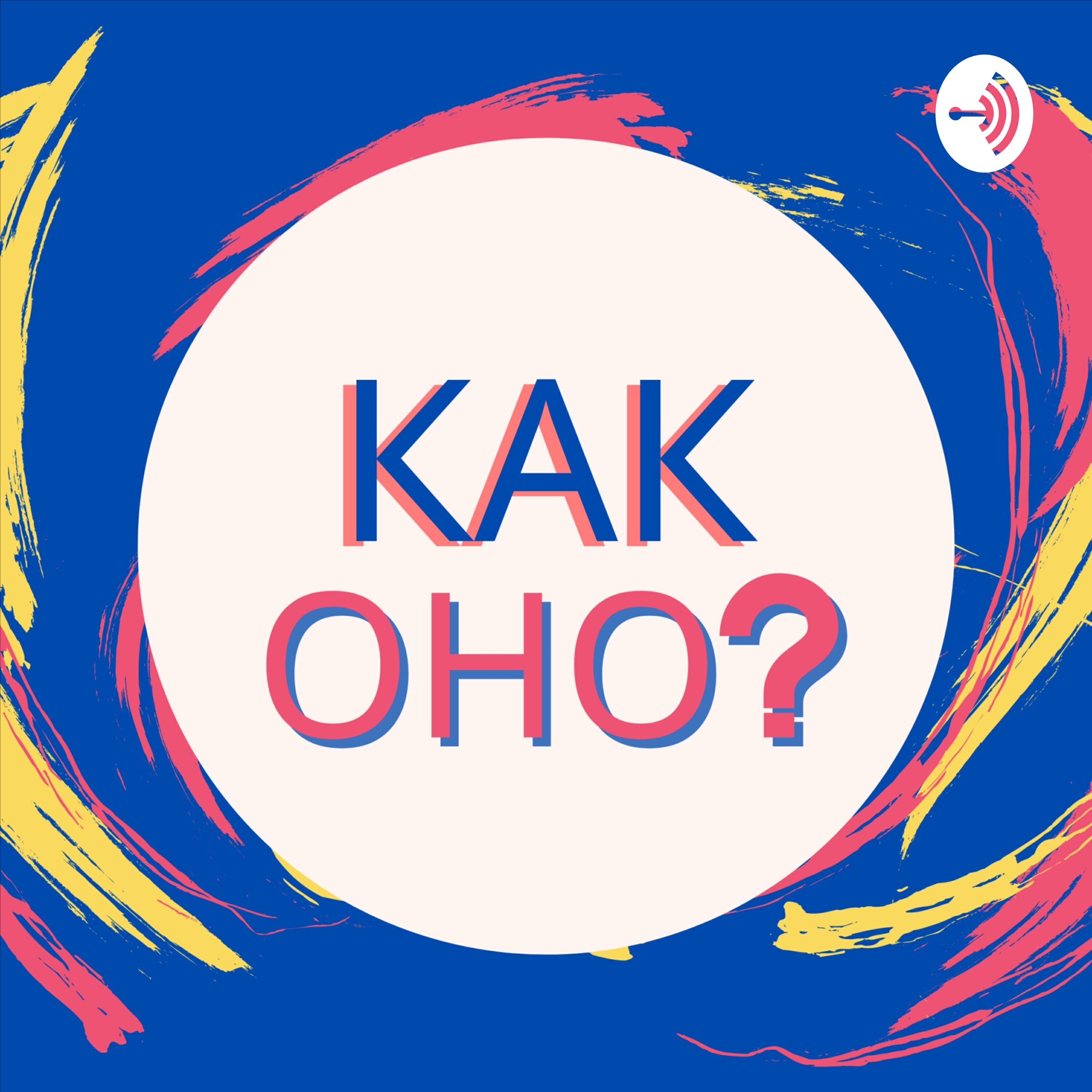 Подкаст КАК ОНО?