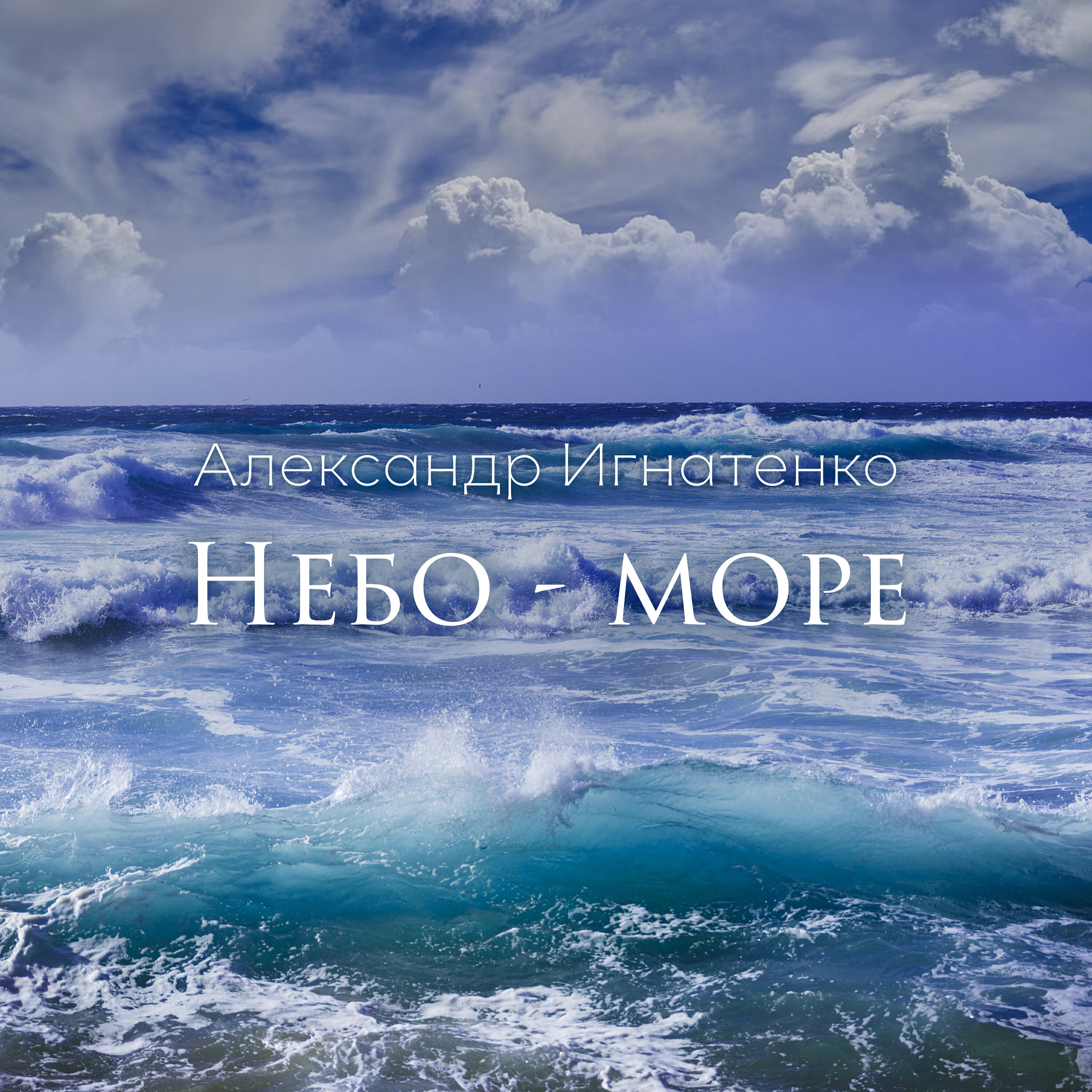 Релиз Небо-Море