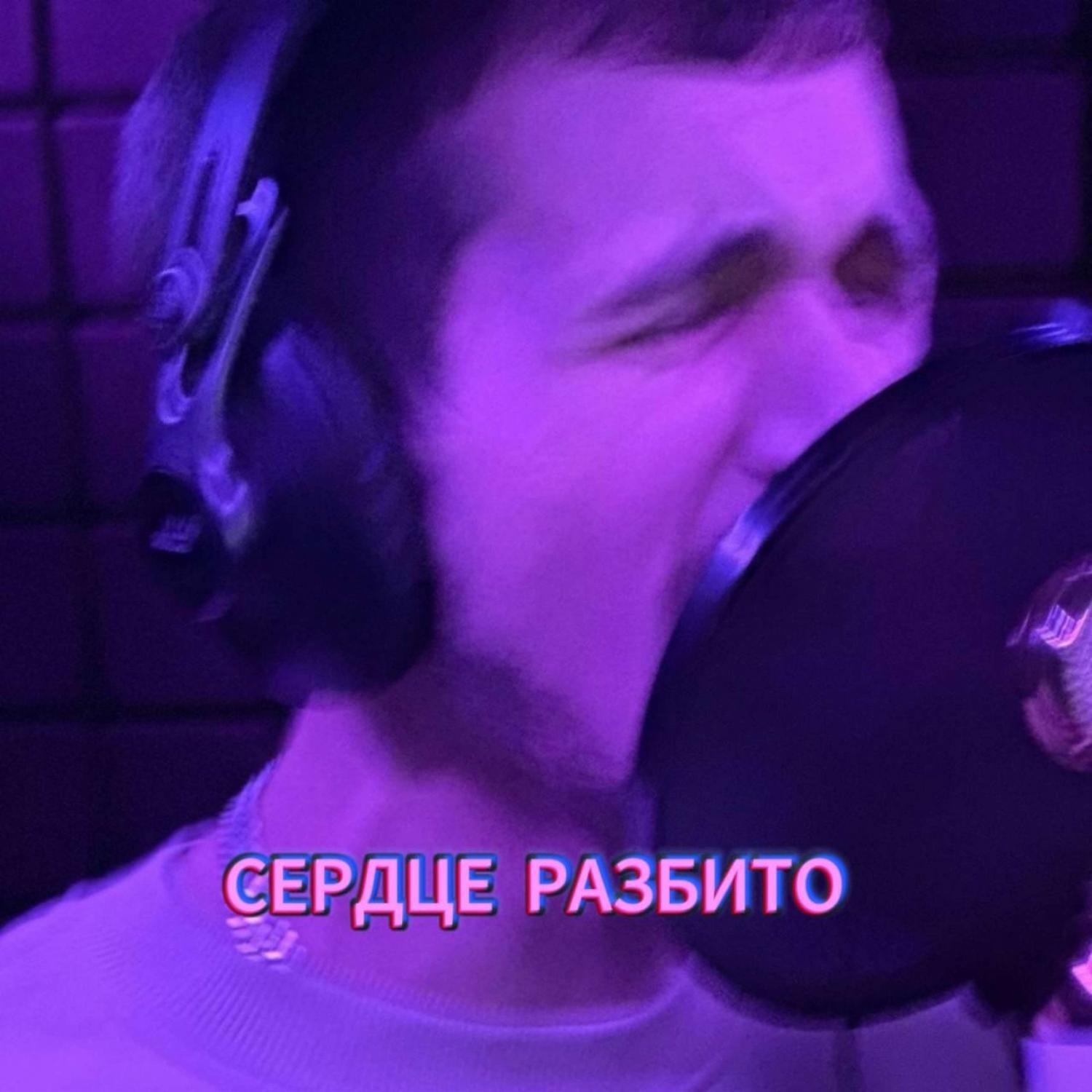 Релиз Сердце разбито