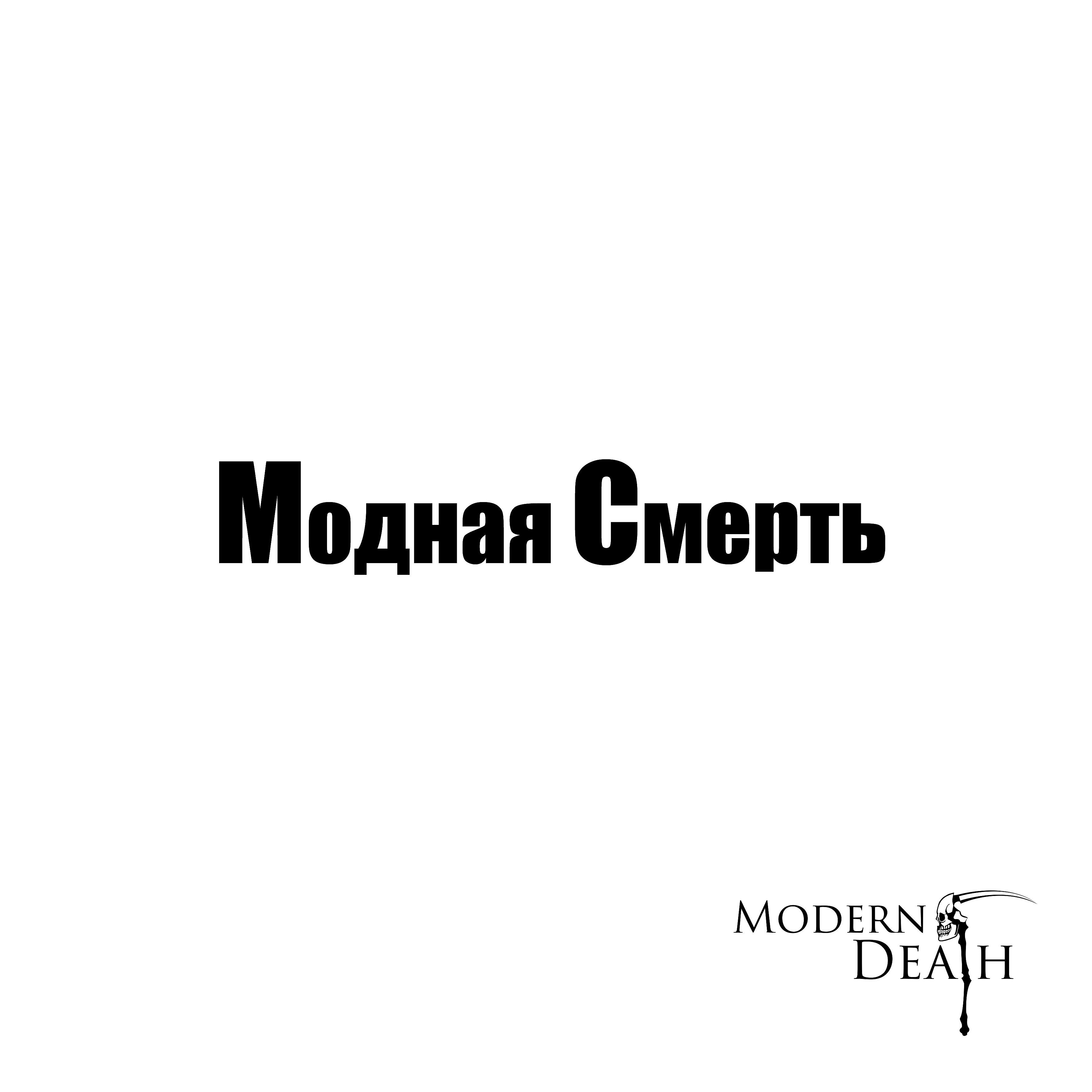 Релиз Модная смерть