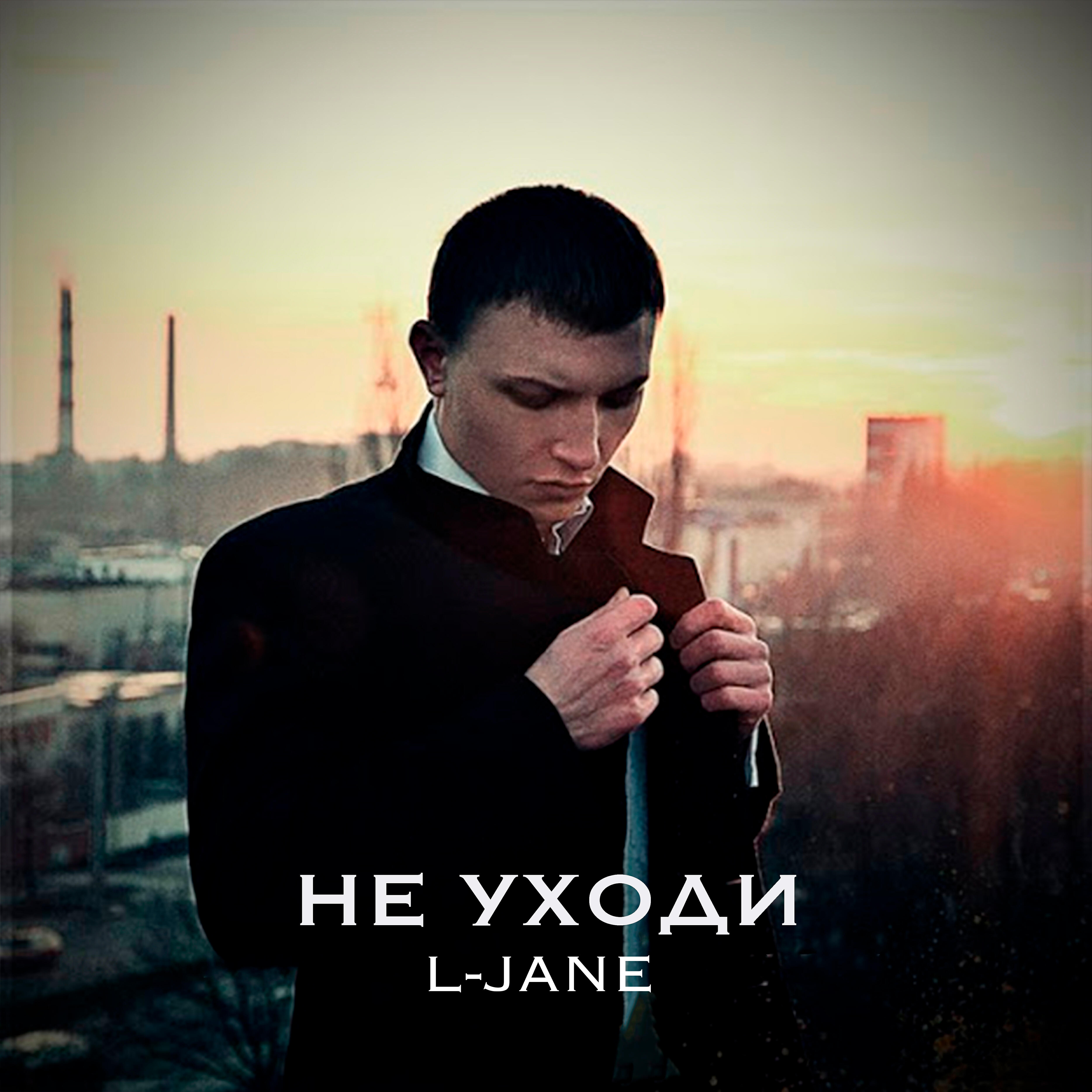 Скачать песню L-Jane - Не уходи бесплатно в MP3 для Android и iOS