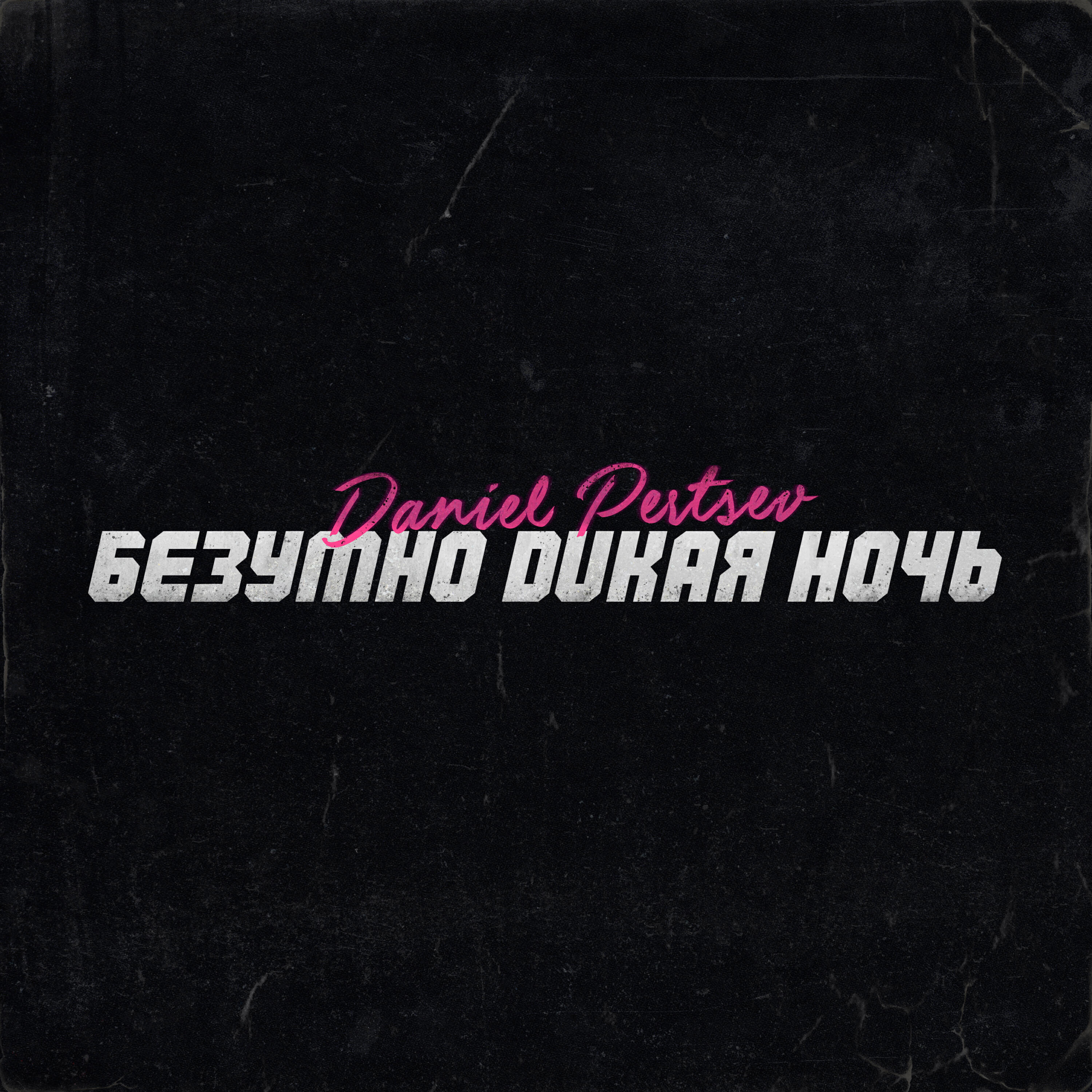 Релиз Безумно дикая ночь