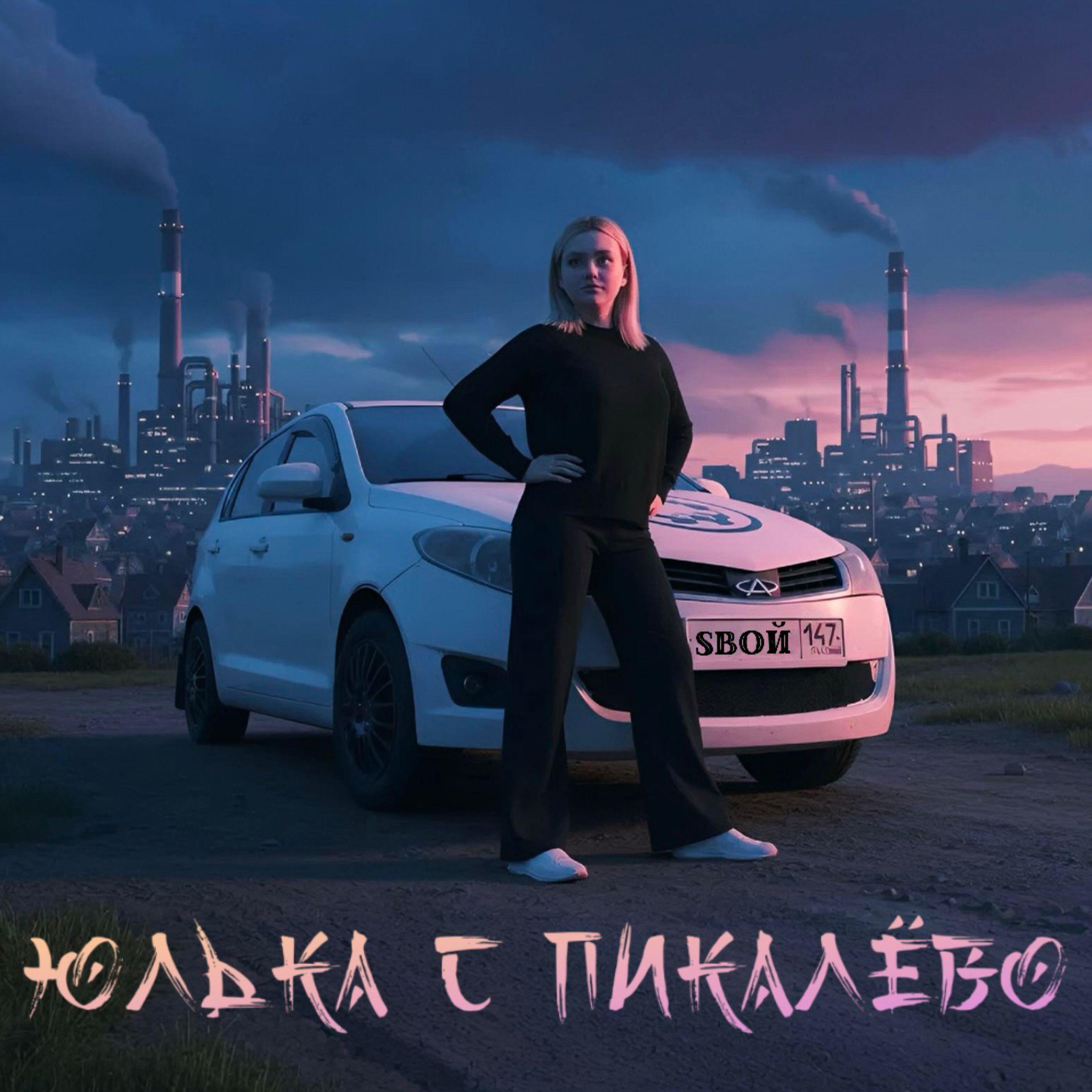 Релиз Юлька с Пикалёво