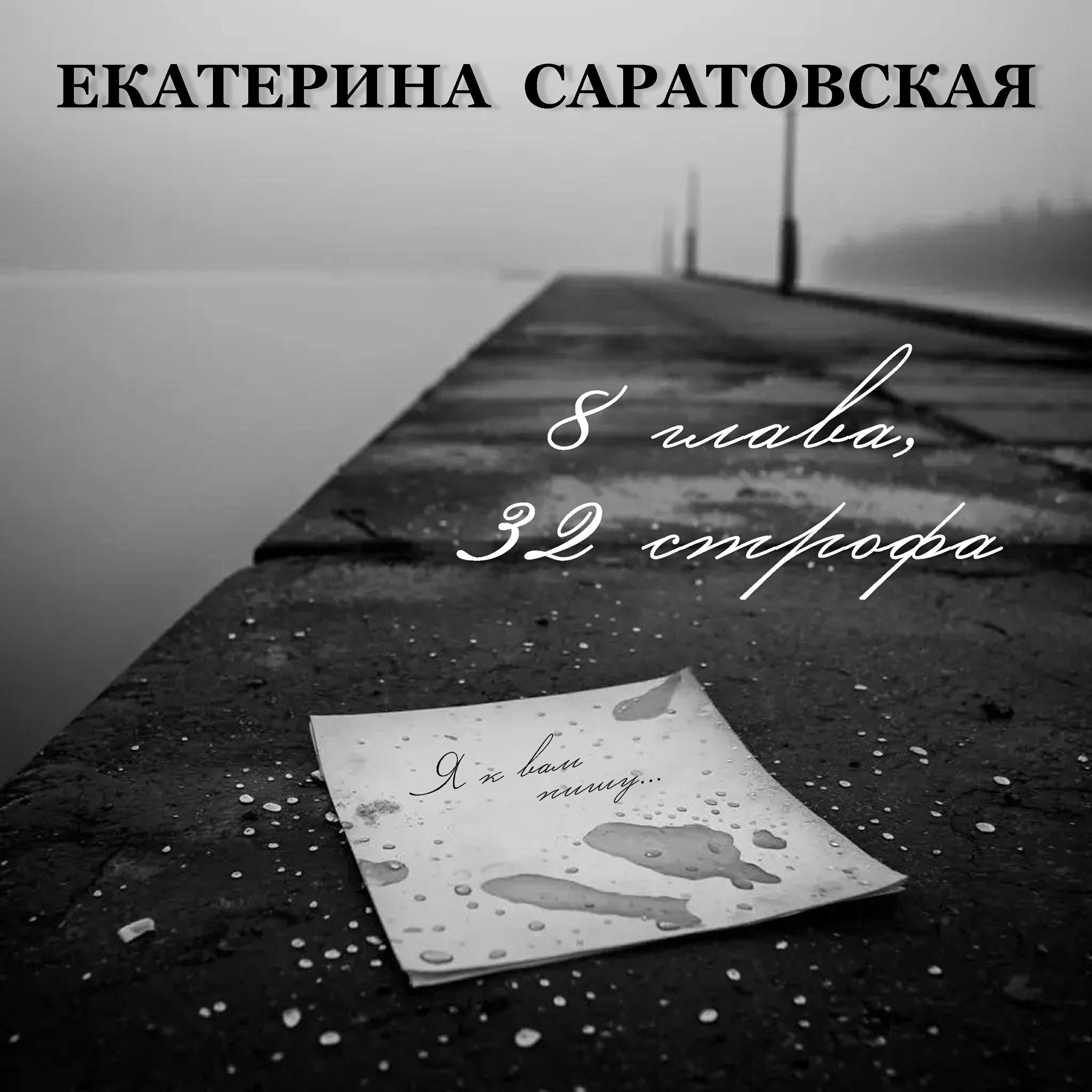 Релиз 8 глава 32 строфа
