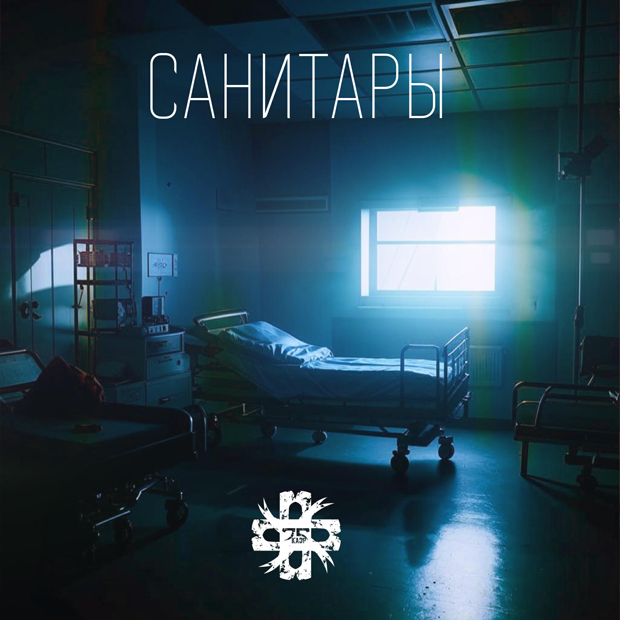 Релиз Санитары
