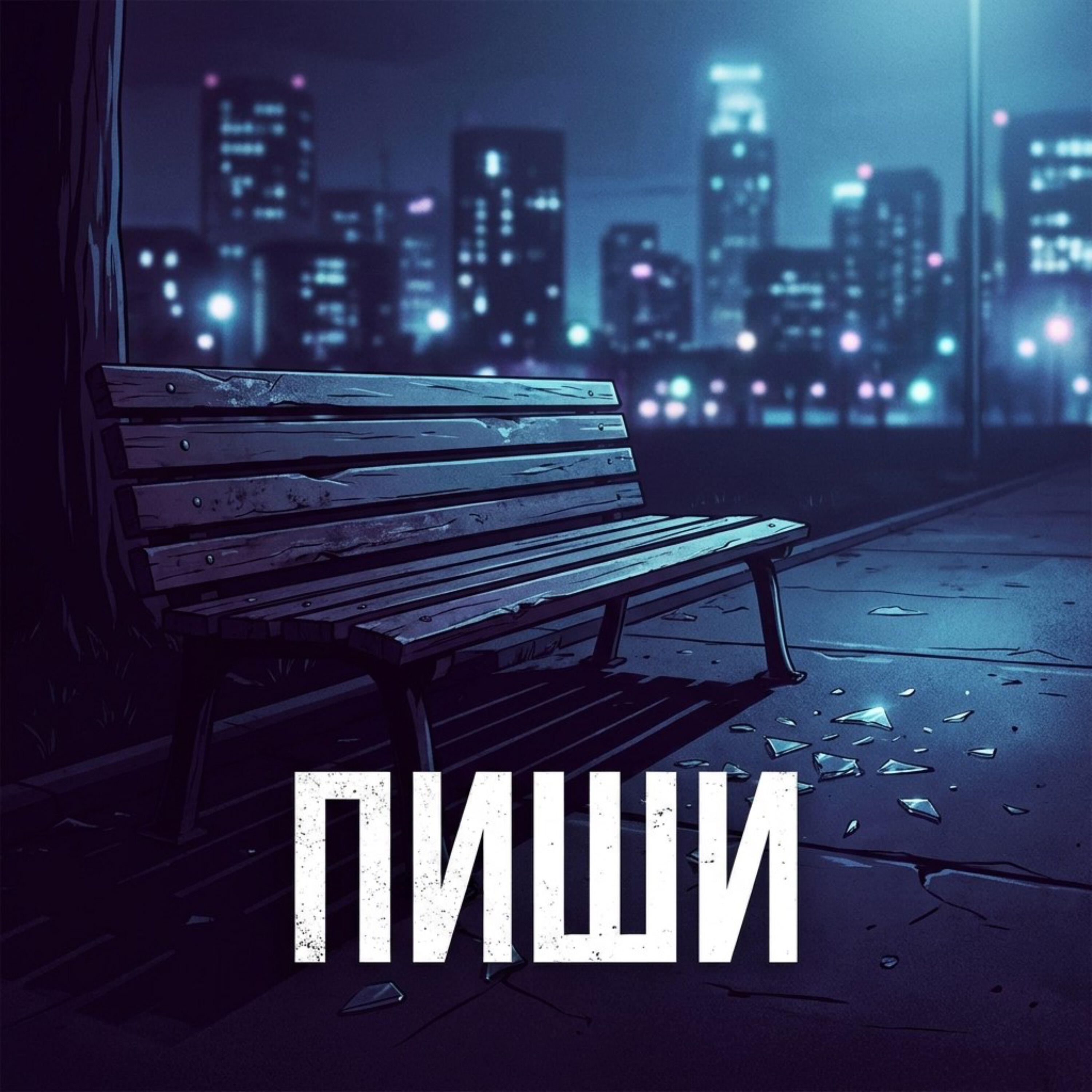 Релиз Пиши