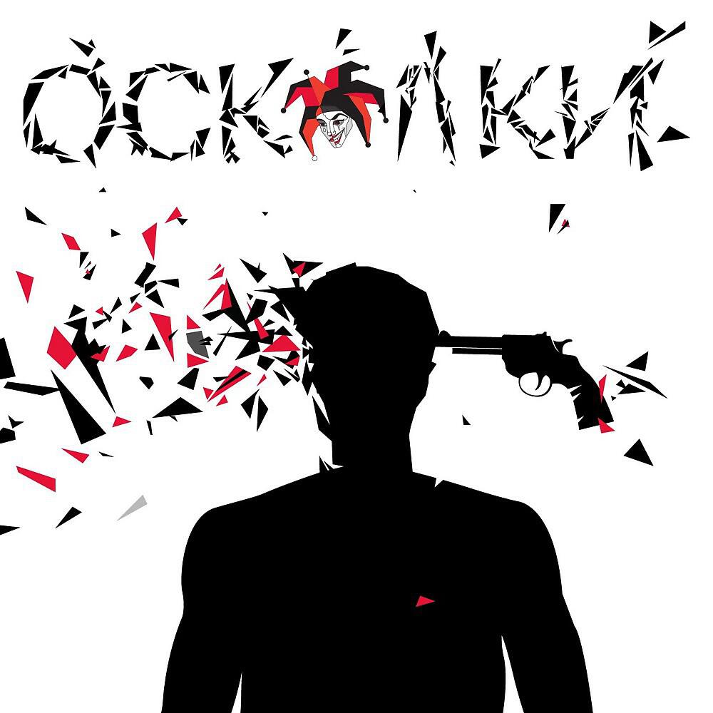 Релиз Осколки