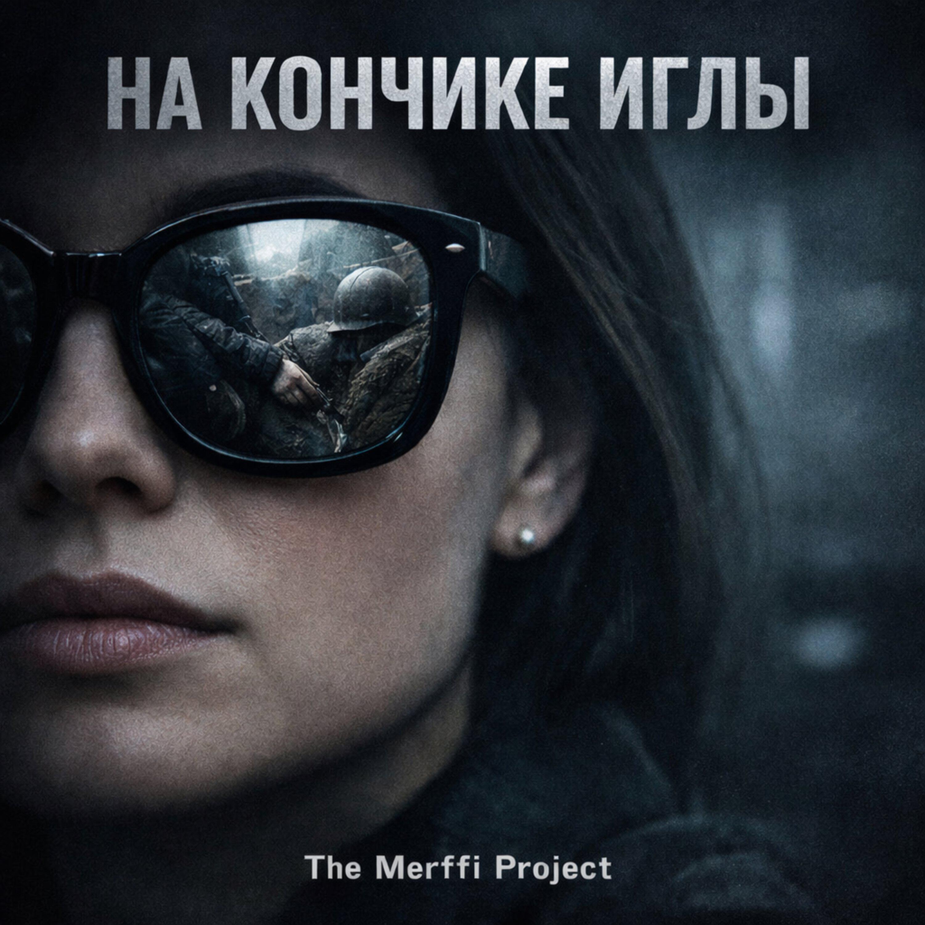 Релиз На кончике иглы