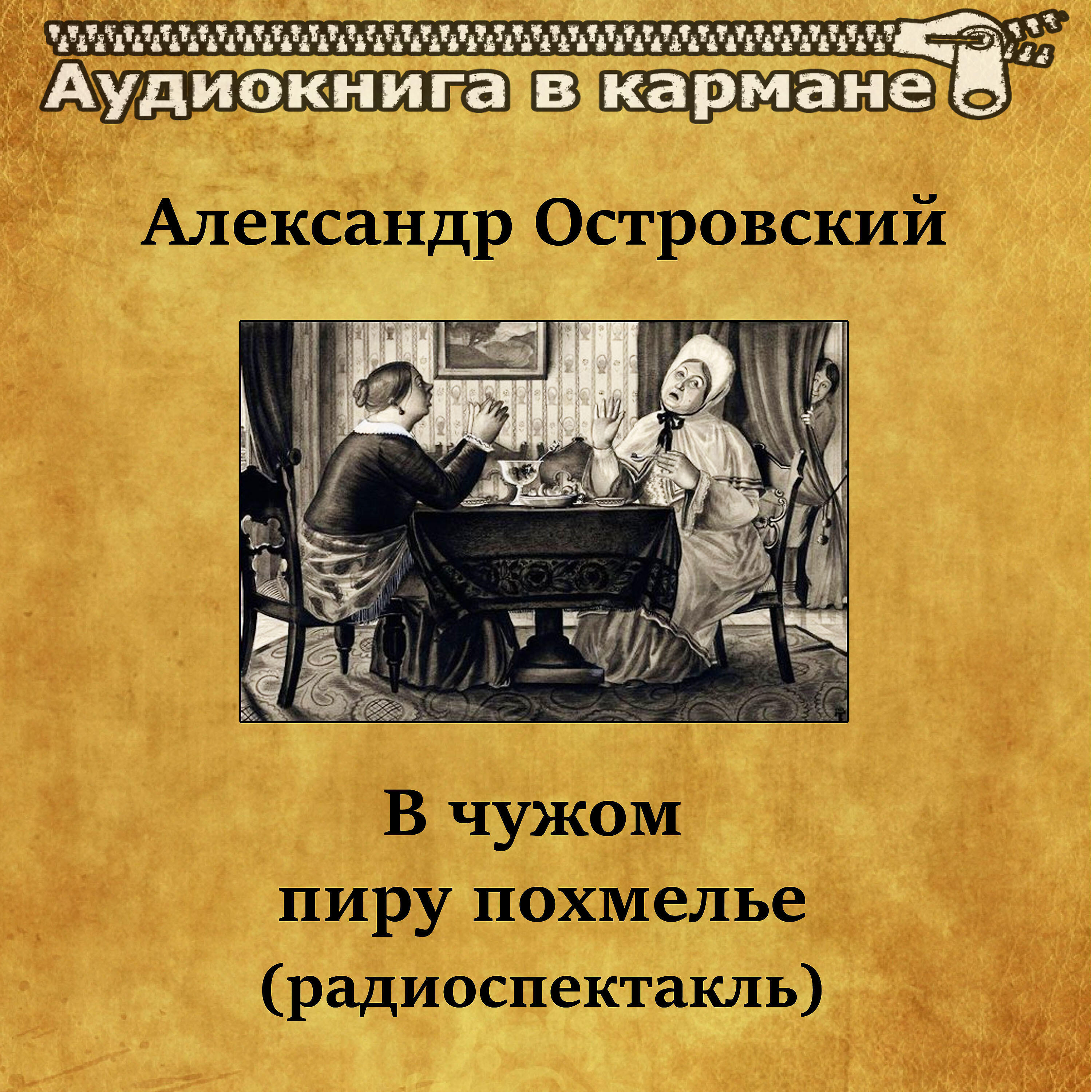 Релиз Александр Островский - В чужом пиру похмелье (радиоспектакль)