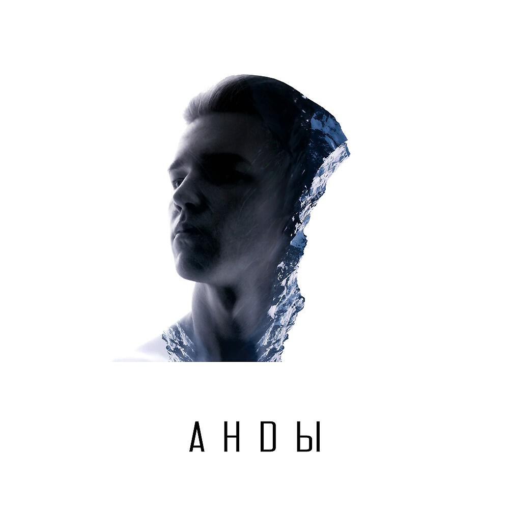 Релиз Анdы