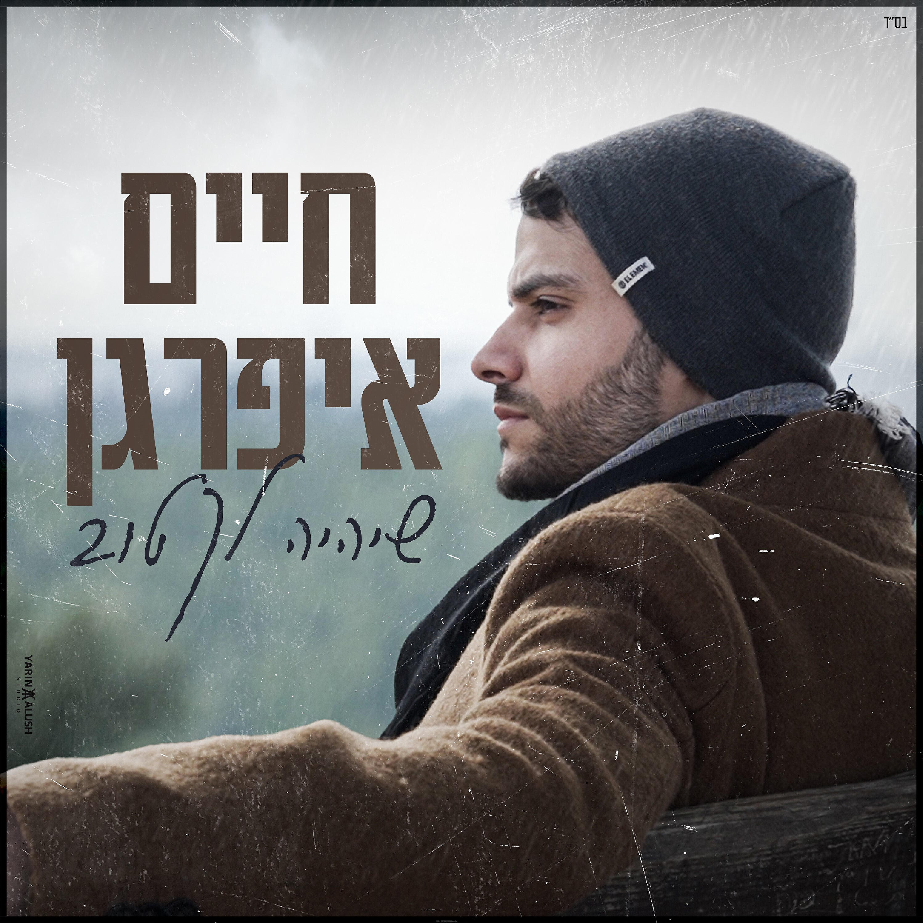 Релиз שיהיה לך טוב