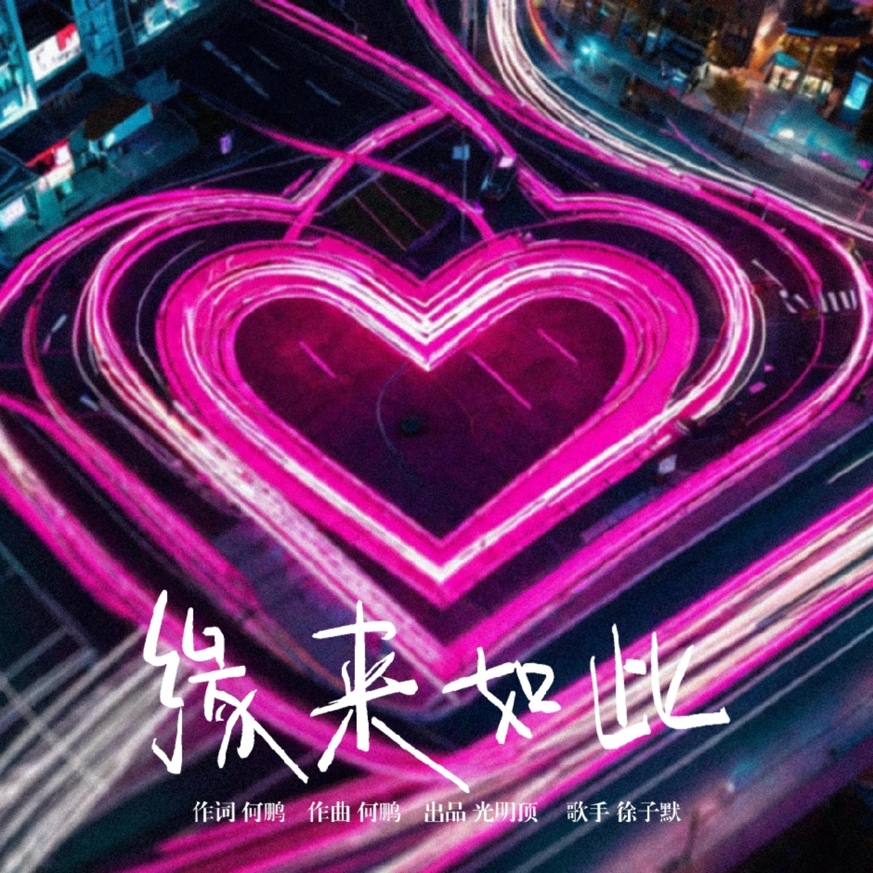 Релиз 缘来如此