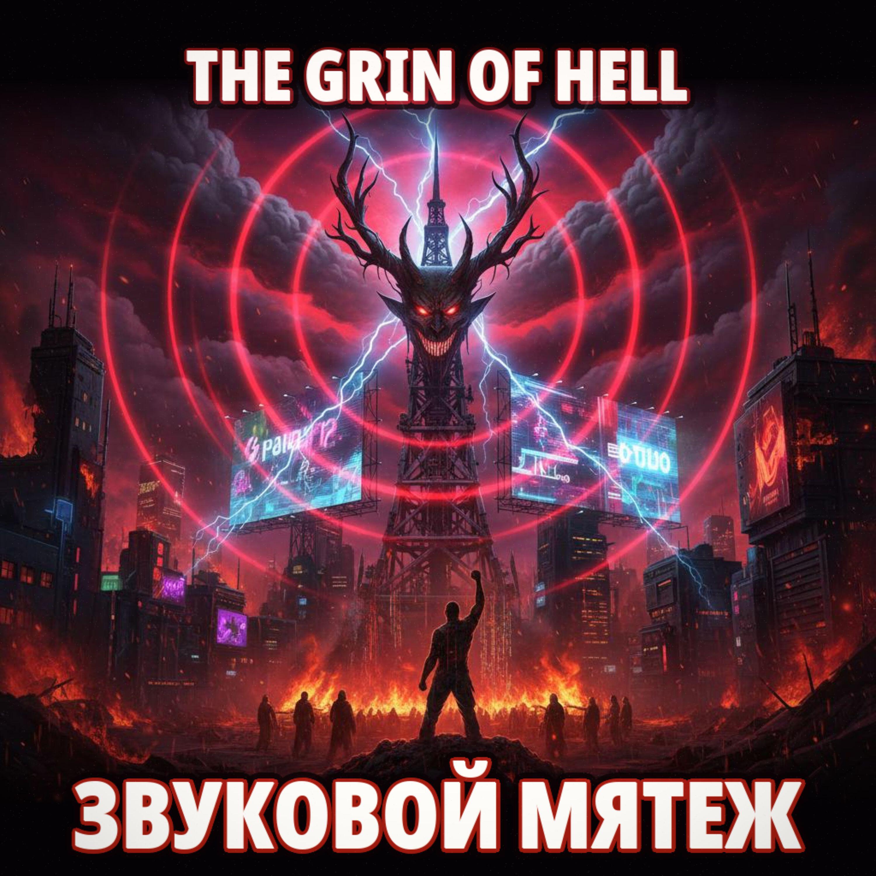 Релиз Звуковой мятеж