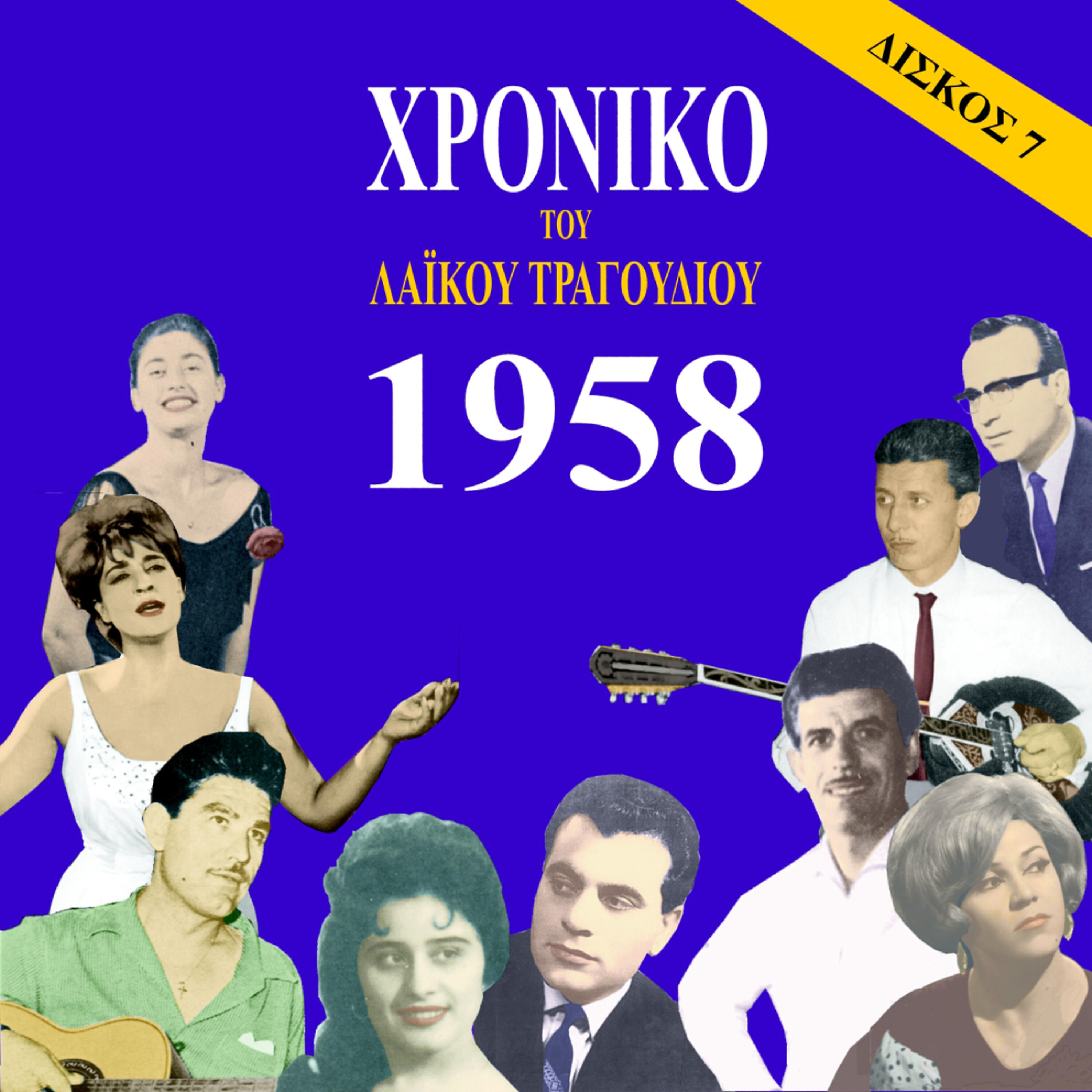 Релиз Chronicle of  Greek Popular Song 1958, Vol. 7