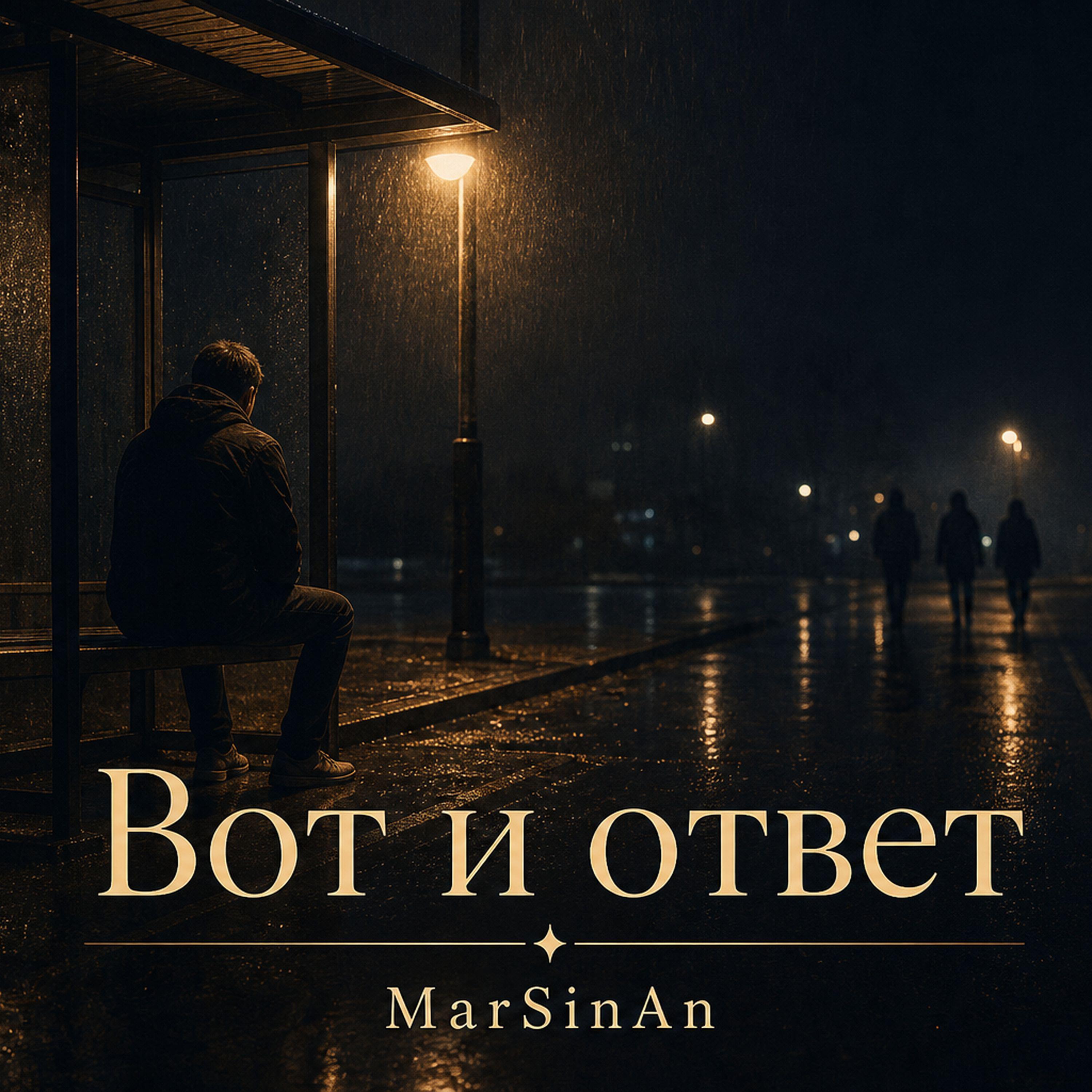 Релиз Вот и ответ