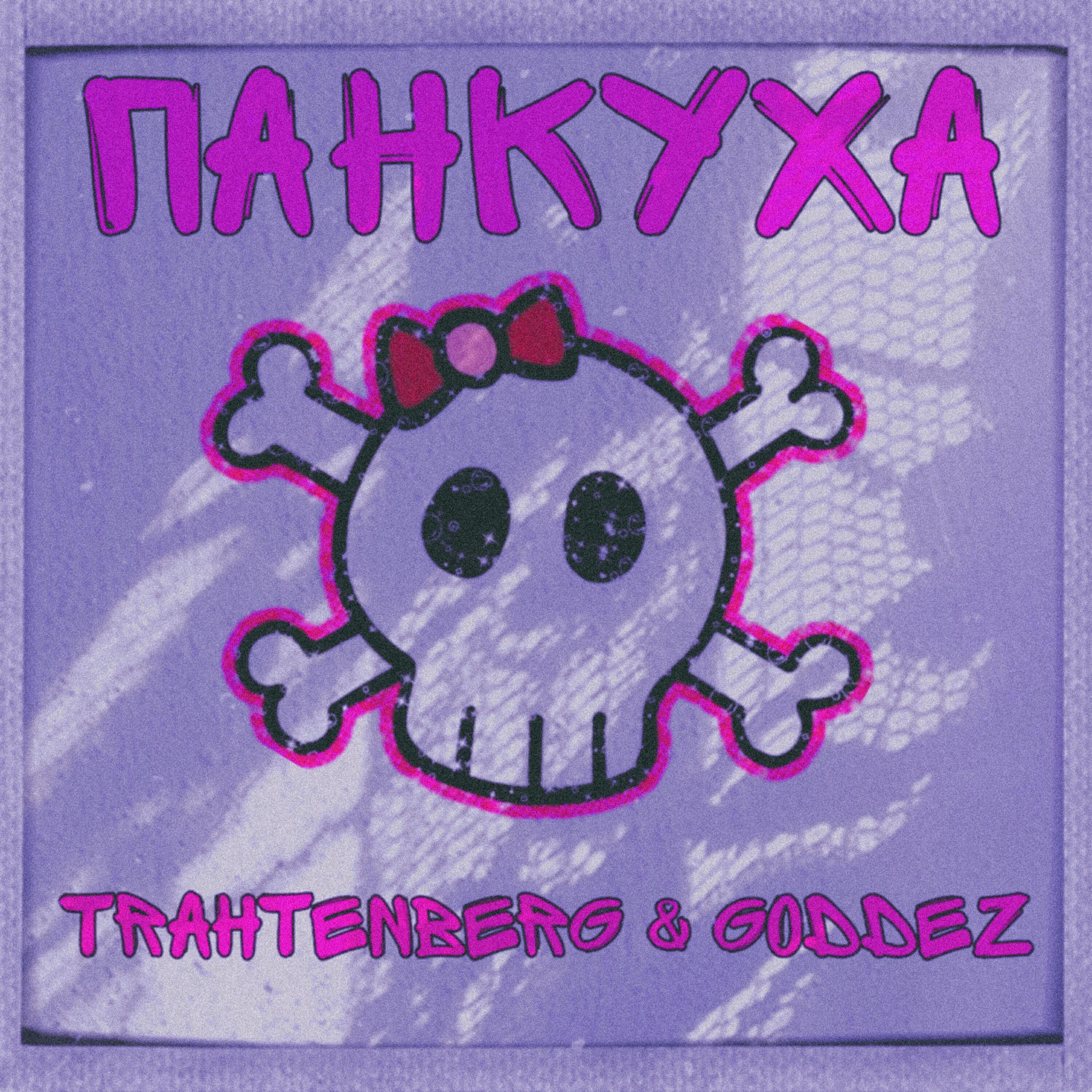 Релиз Панкуха