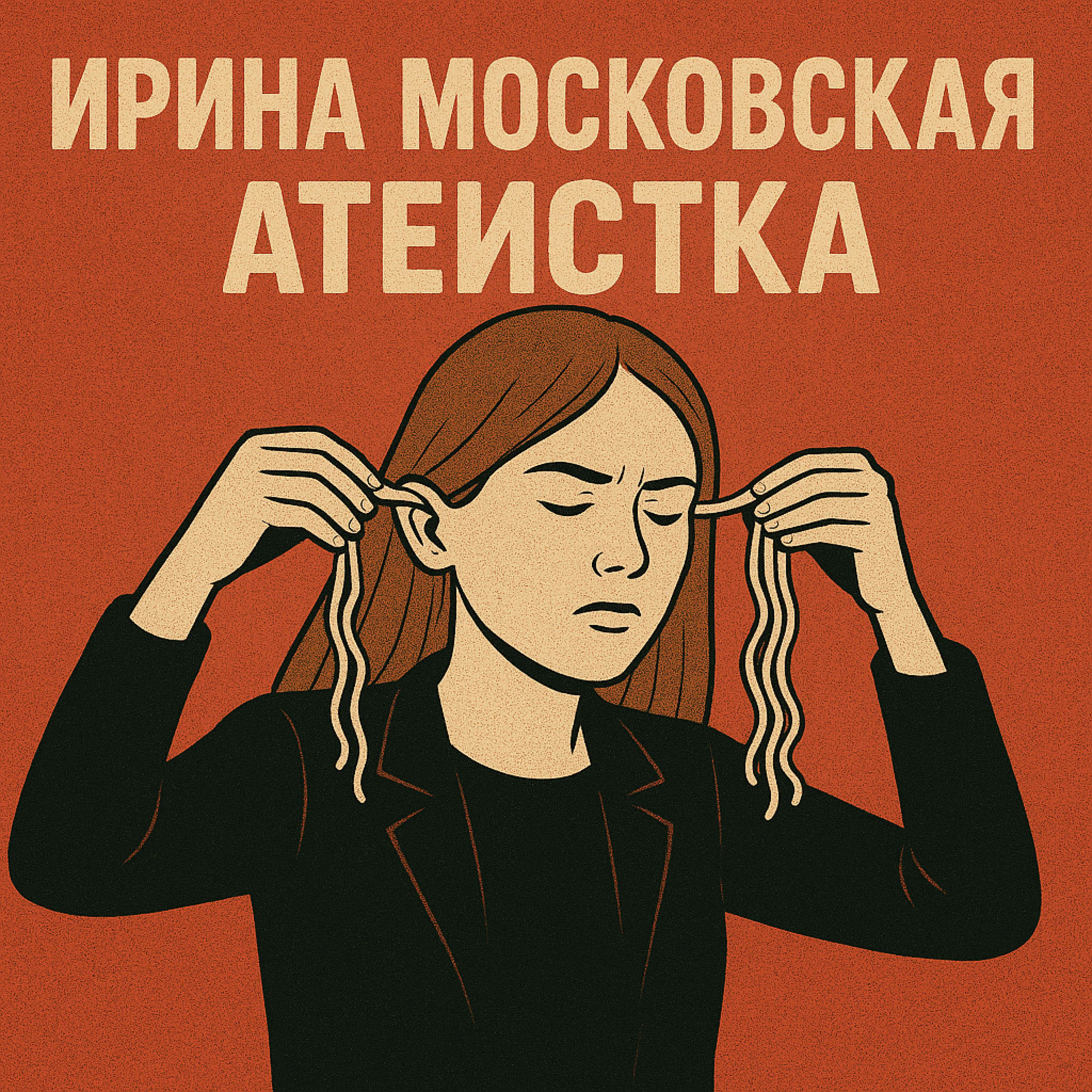 Трек Атеистка