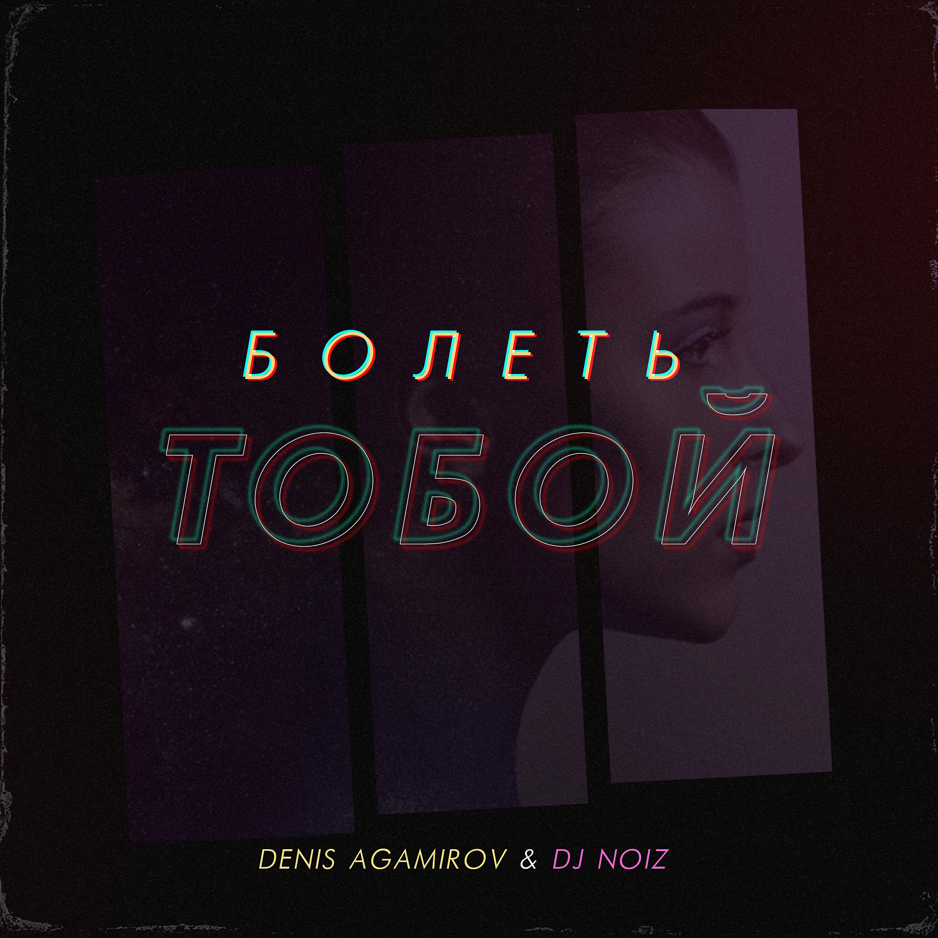 Релиз Болеть тобой