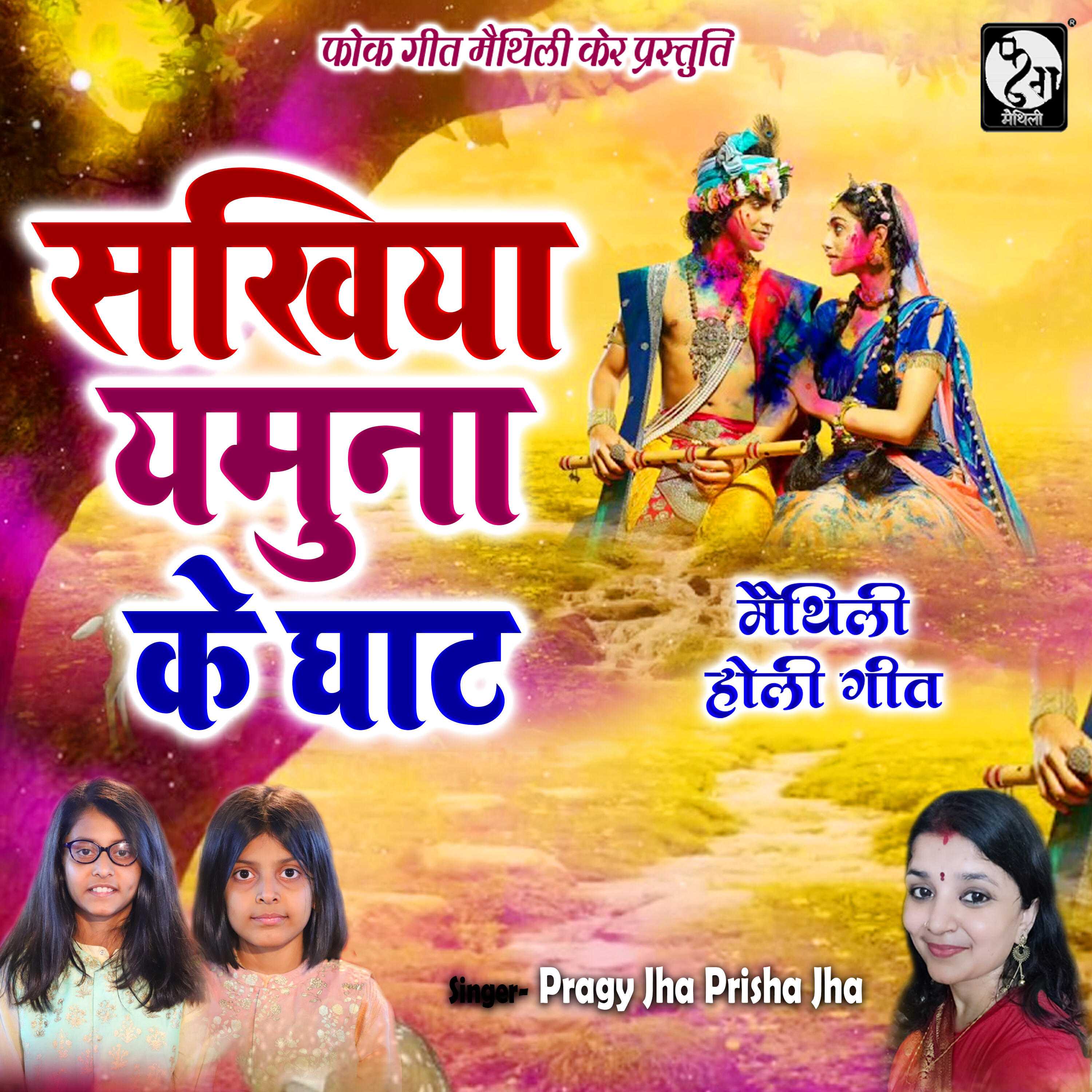 Релиз Sakhiya Yamuna Ke Ghat