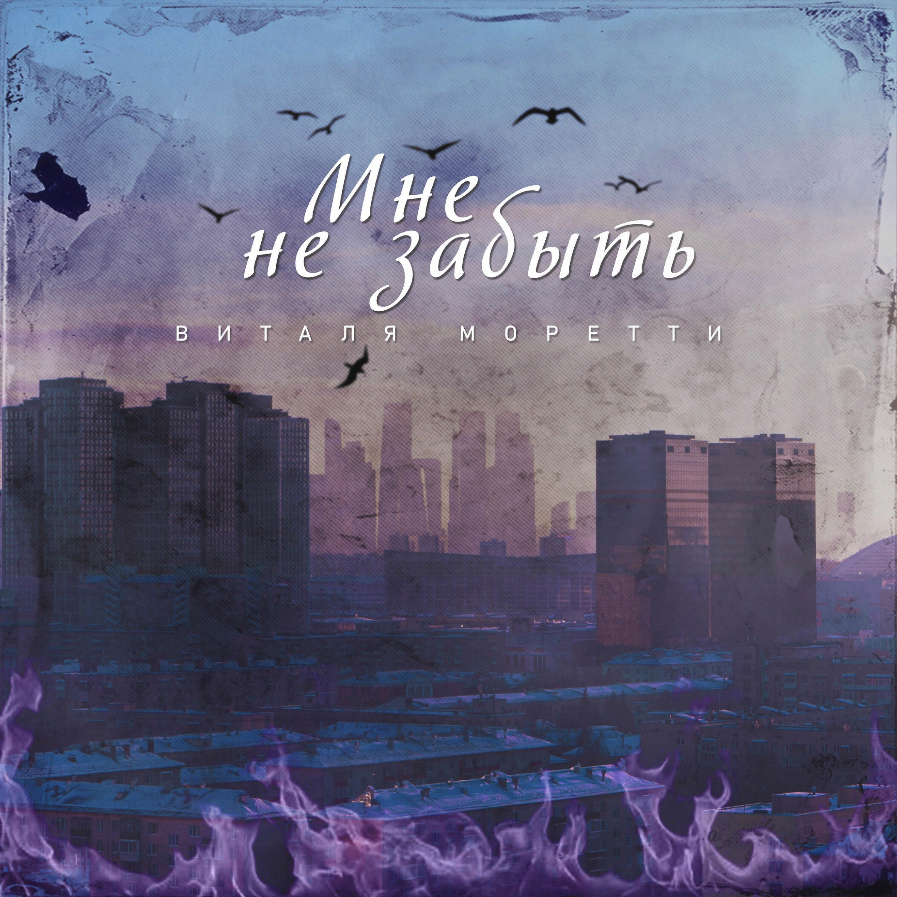 Релиз Мне не забыть
