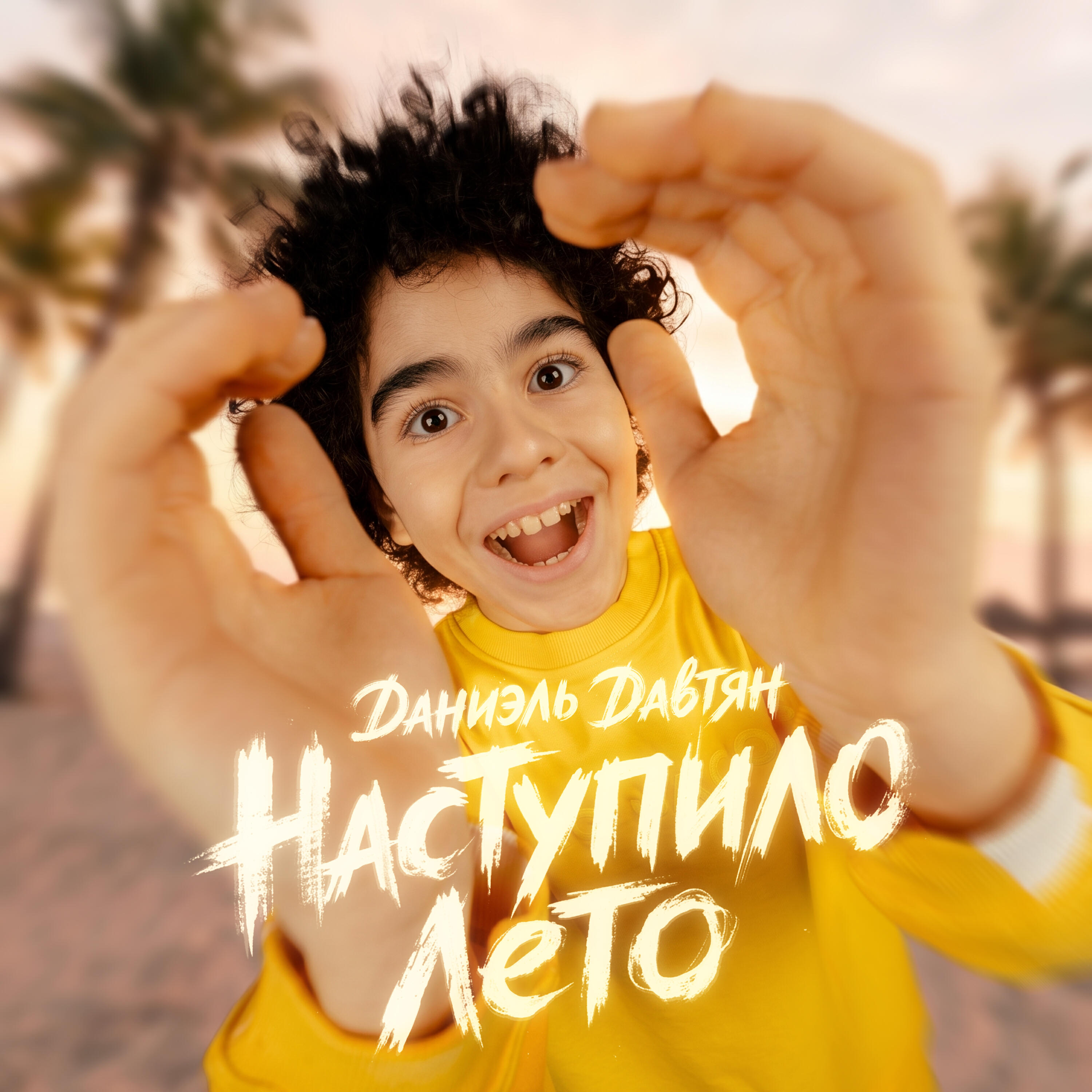 Релиз Наступило лето