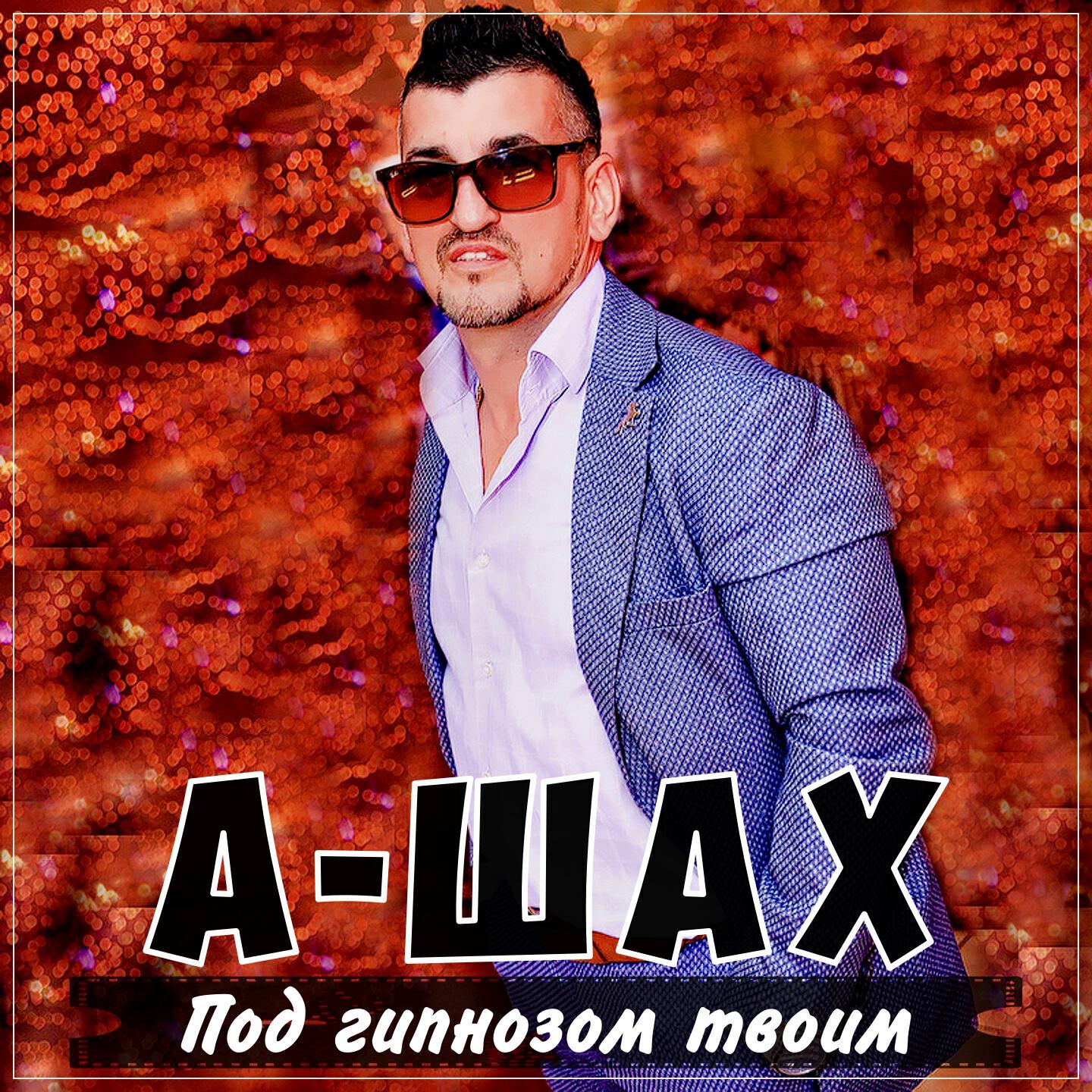 Релиз Под гипнозом твоим