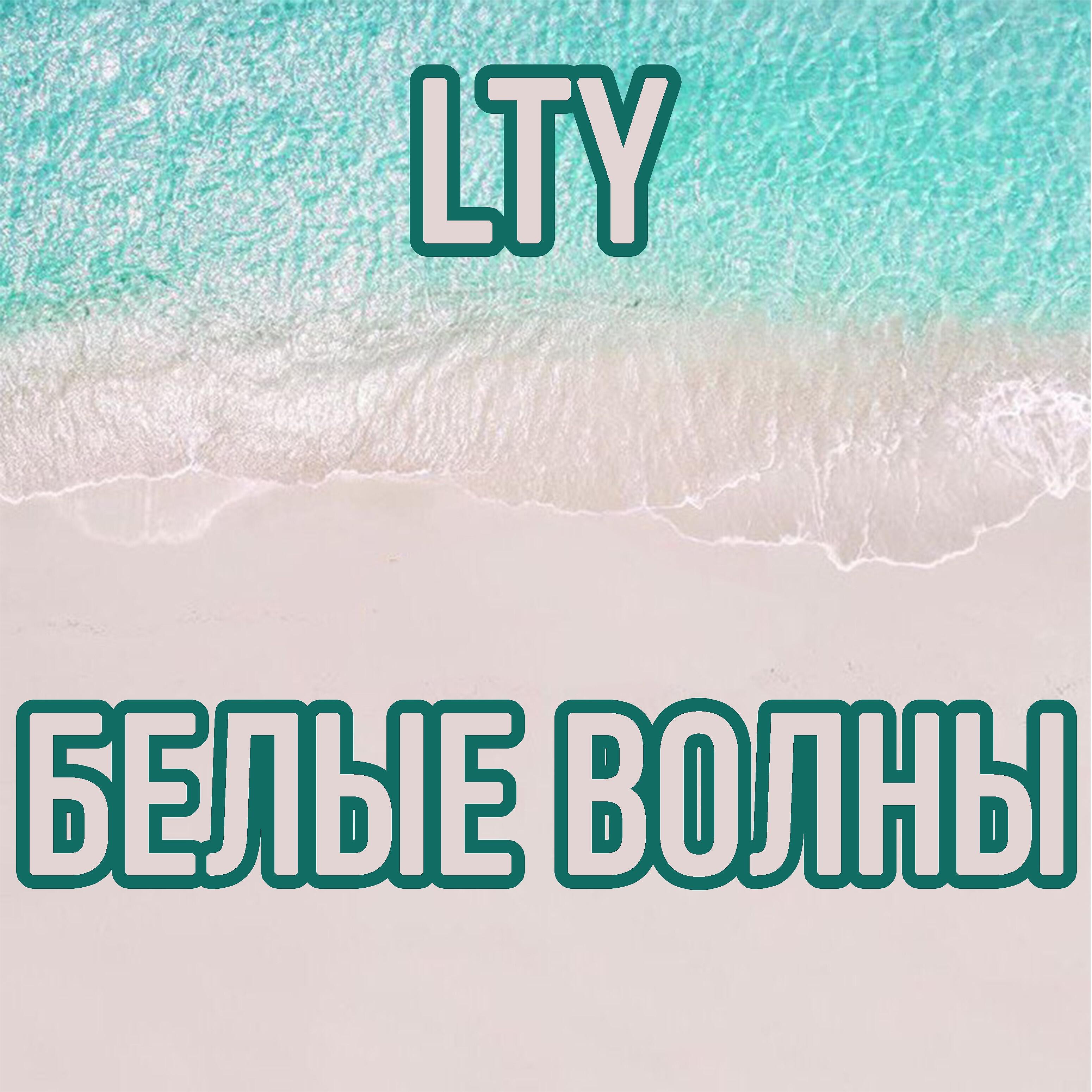 Релиз Белые волны