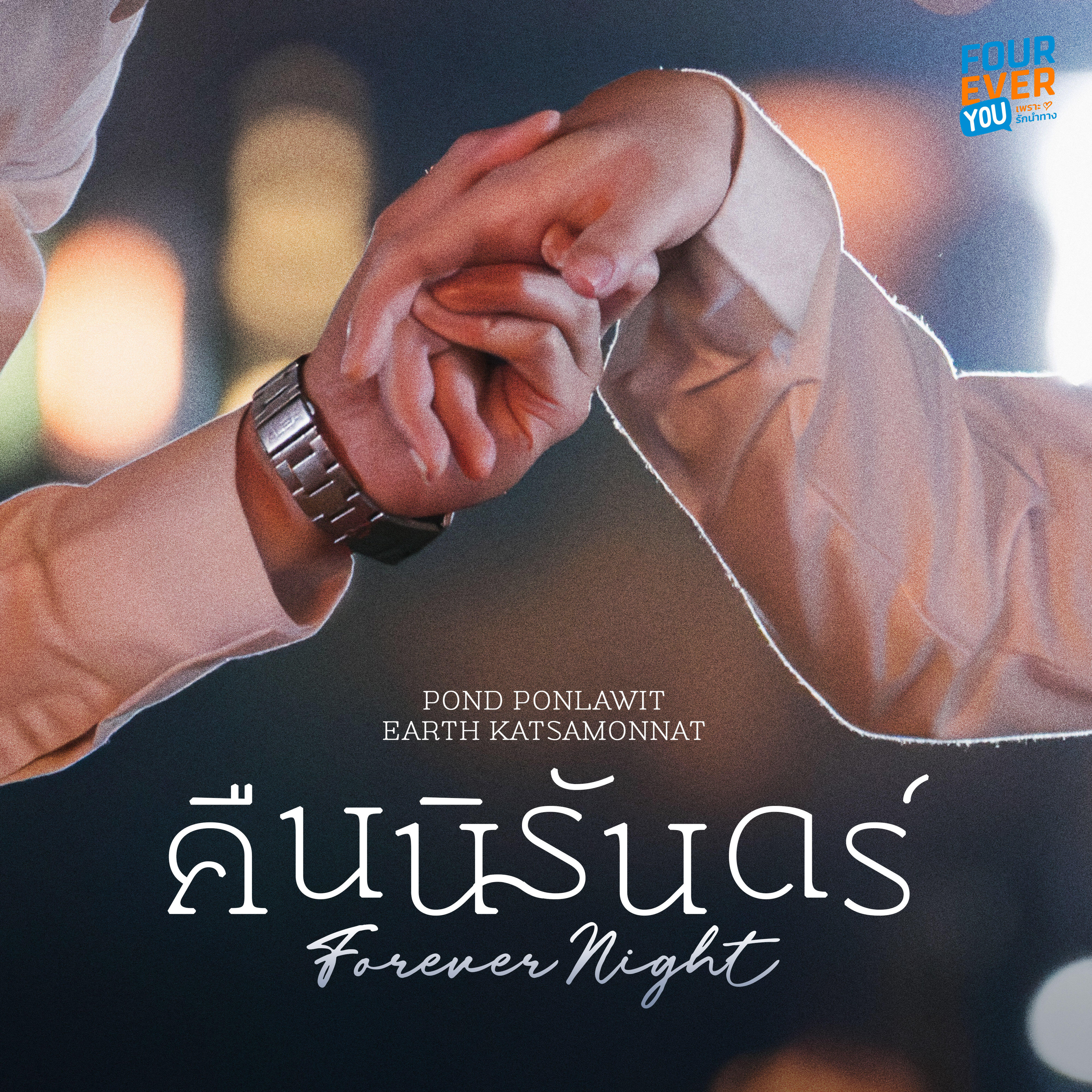 Релиз คืนนิรันดร์ (Original Soundtrack "เพราะรักนำทาง")