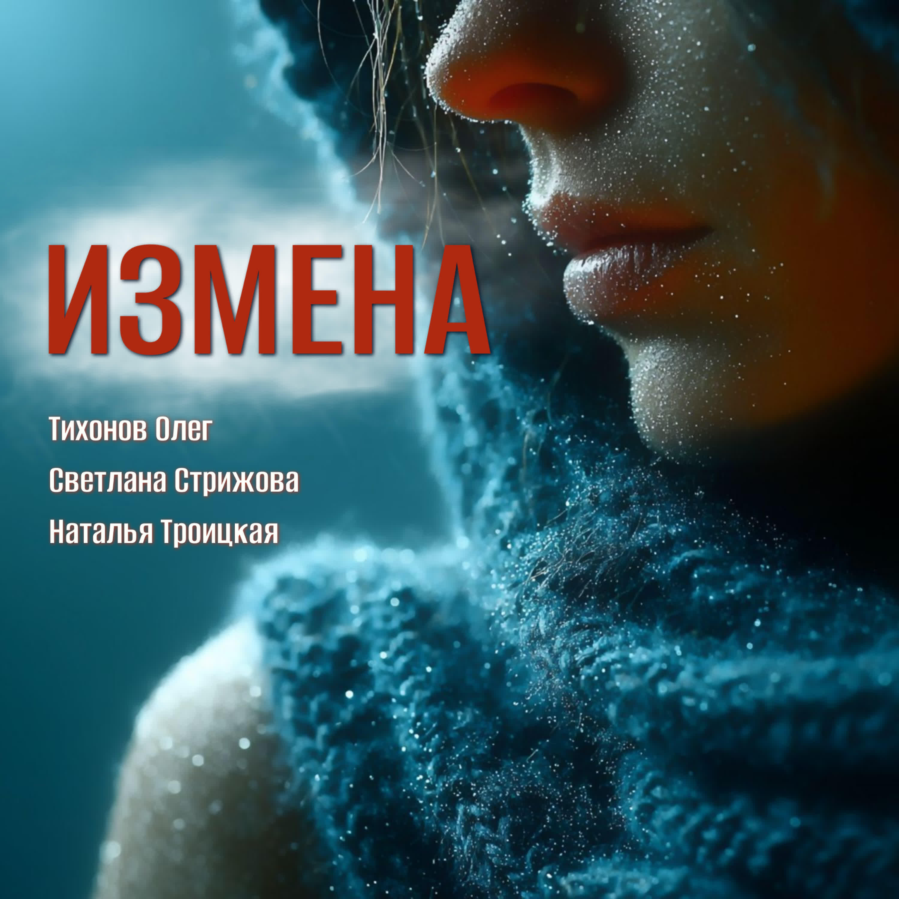 Релиз Измена