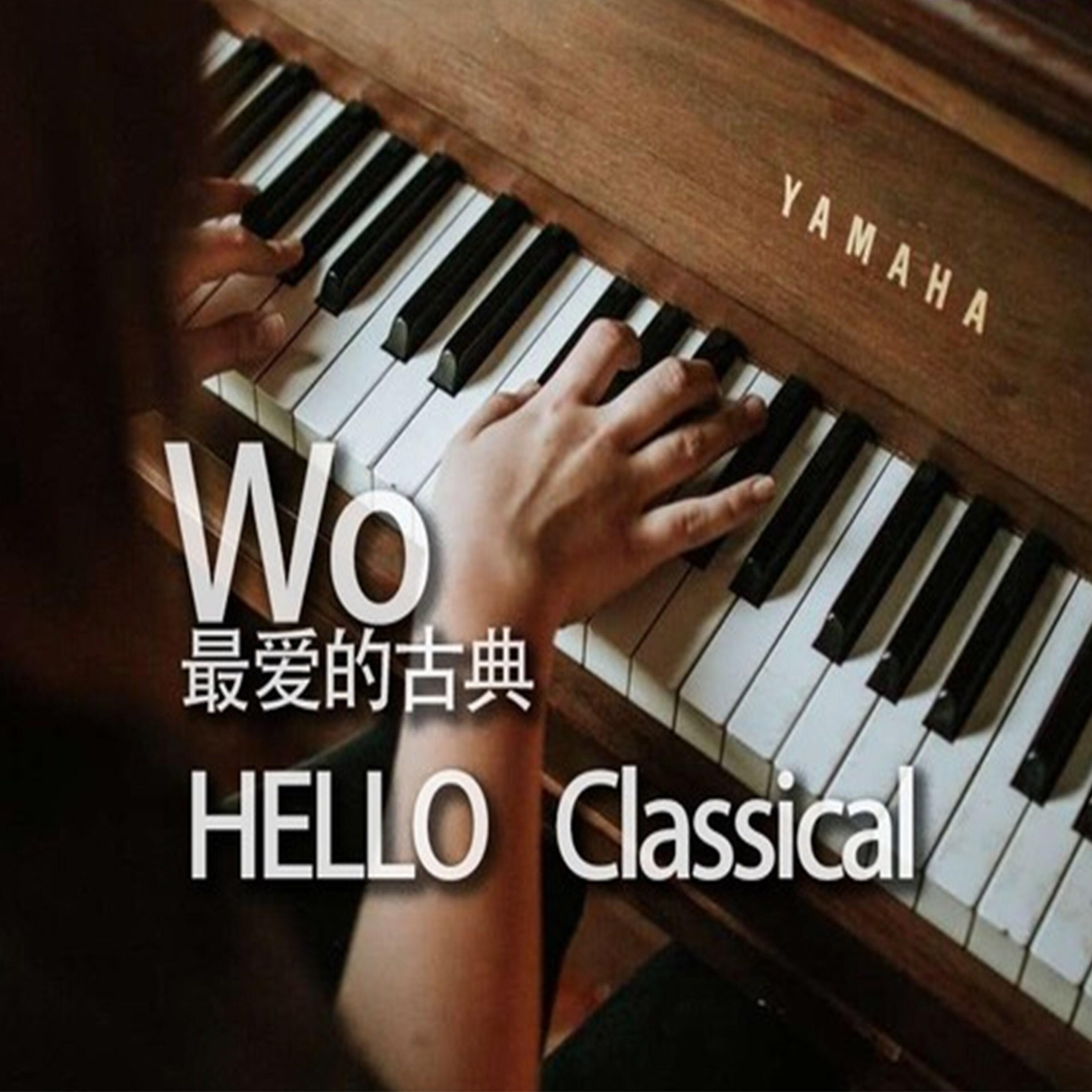 Релиз Wo最爱的古典