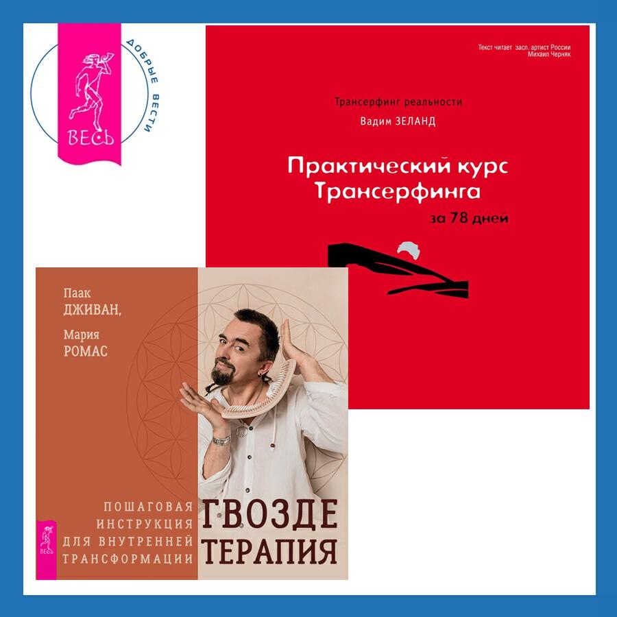 Книга Практический курс Трансерфинга за 78 дней + Гвоздетерапия. Пошаговая инструкция для внутренней трансформации