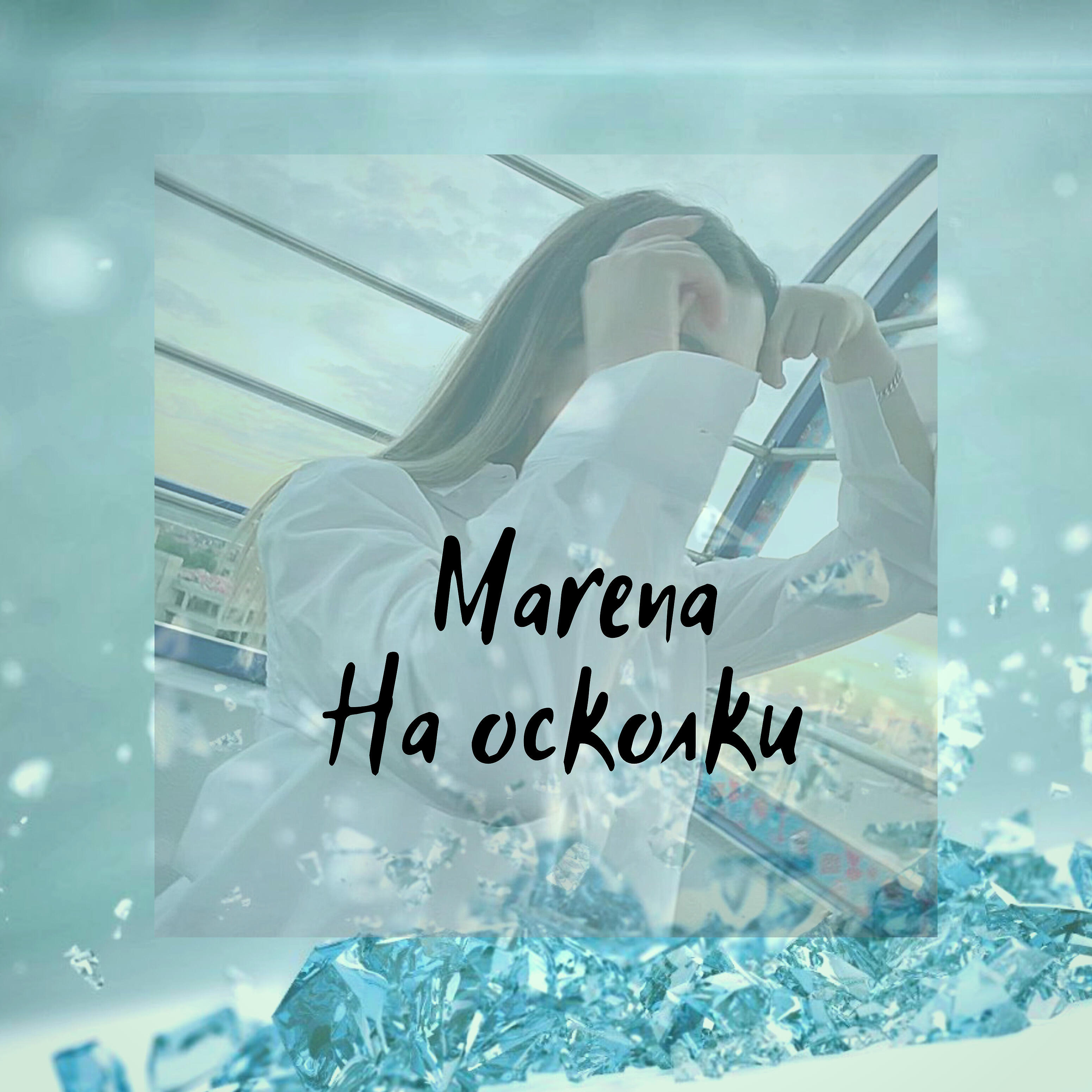 Релиз На осколки