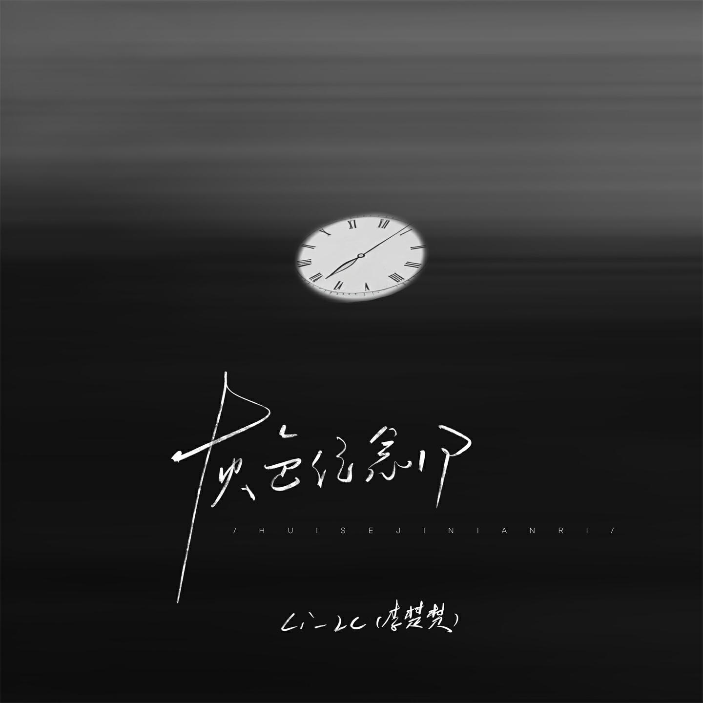 Релиз 灰色纪念日