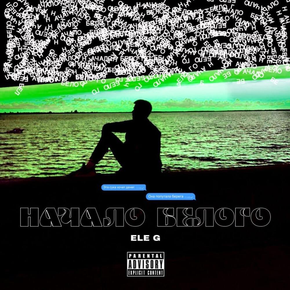 Релиз Начало БЕЛОГО (Prod. By 808 CASHIER)